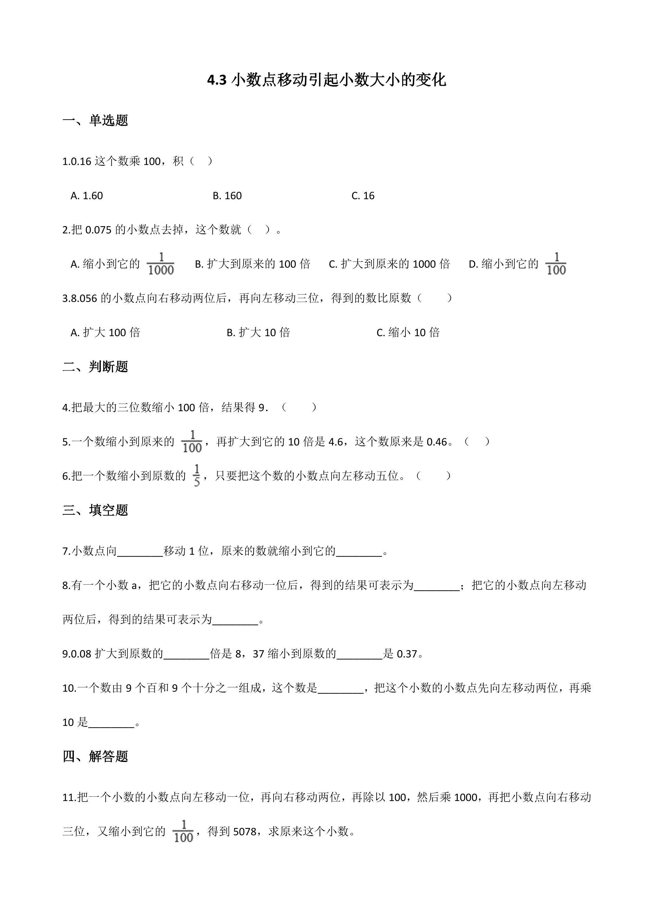 4.3小数点移动引起小数的大小变化 课时练05