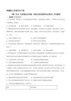 7年级历史部编版下册《第二单元 辽宋夏金元时期:民族关系发展和社会变化》单元测试卷04