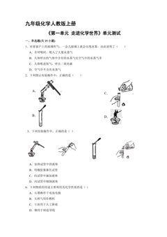 九年级化学人教版上册《第一单元  走进化学世界》单元测试04