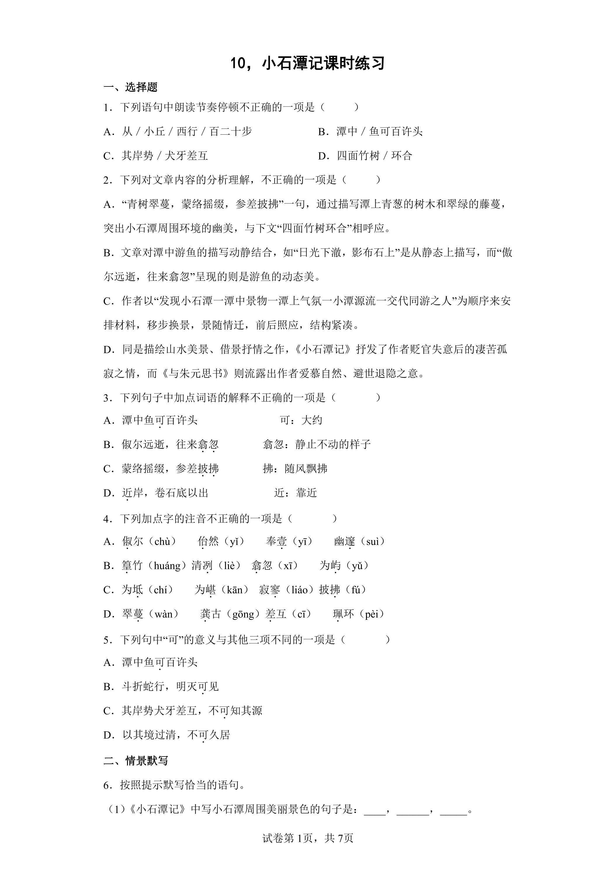 10  小石潭记课时练习02