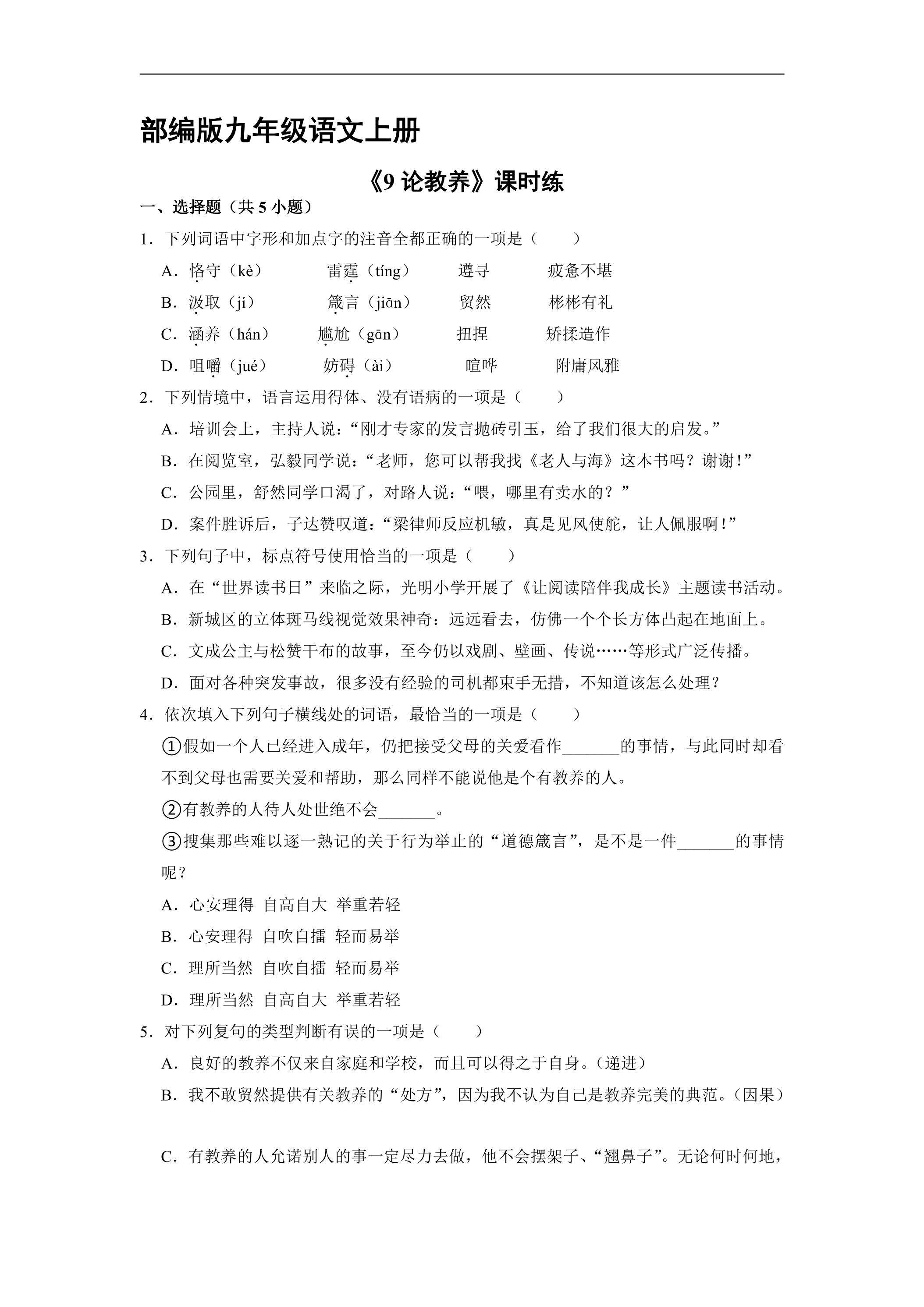 【★★★】9年级语文部编版上册课时练《9 论教养》