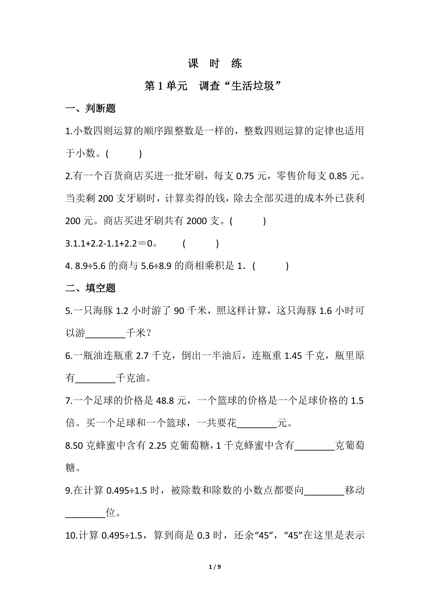【★★】5年级数学北师大版上册课时练第1章《调查“生活垃圾”》