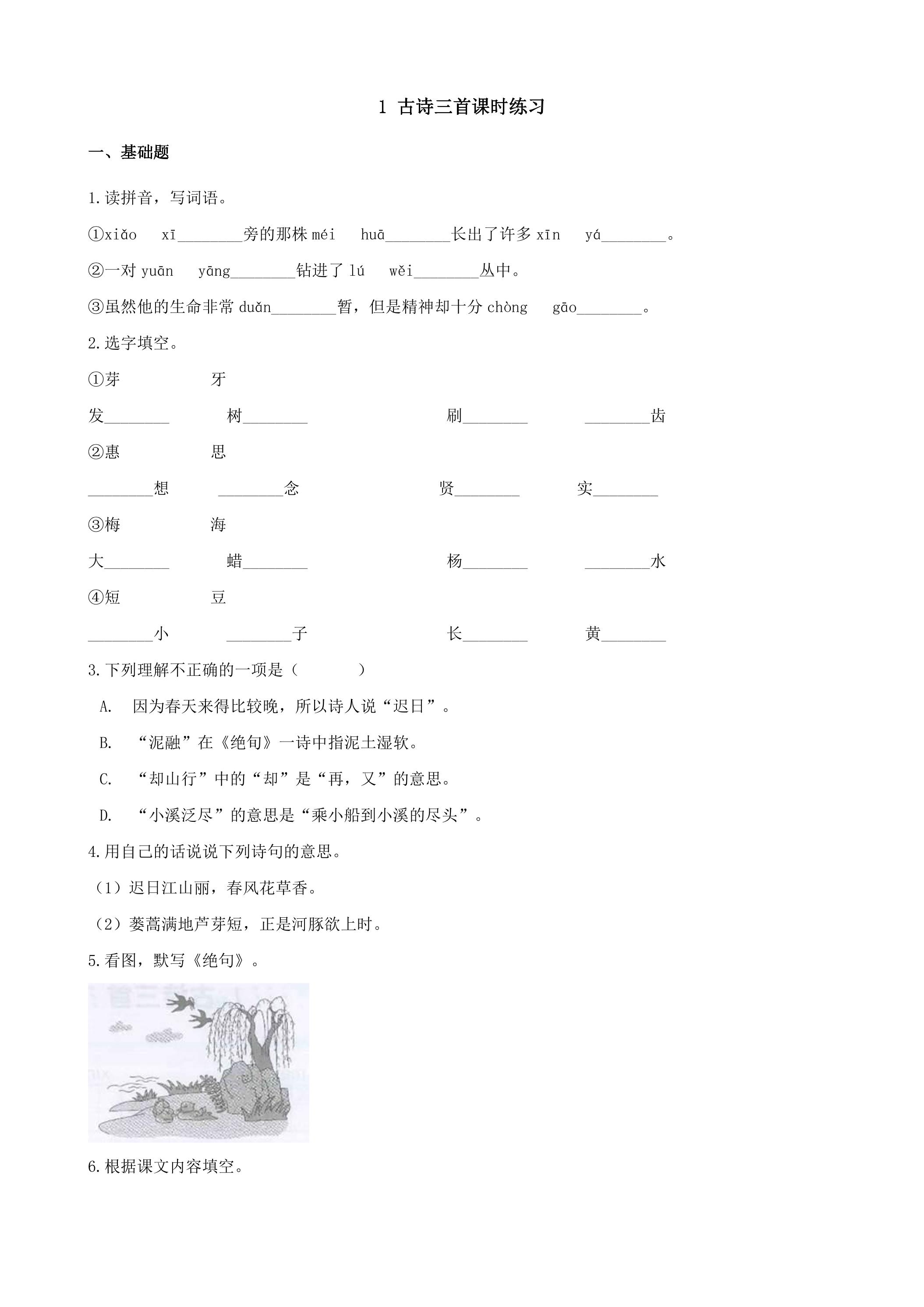 1.古诗三首课时练习03