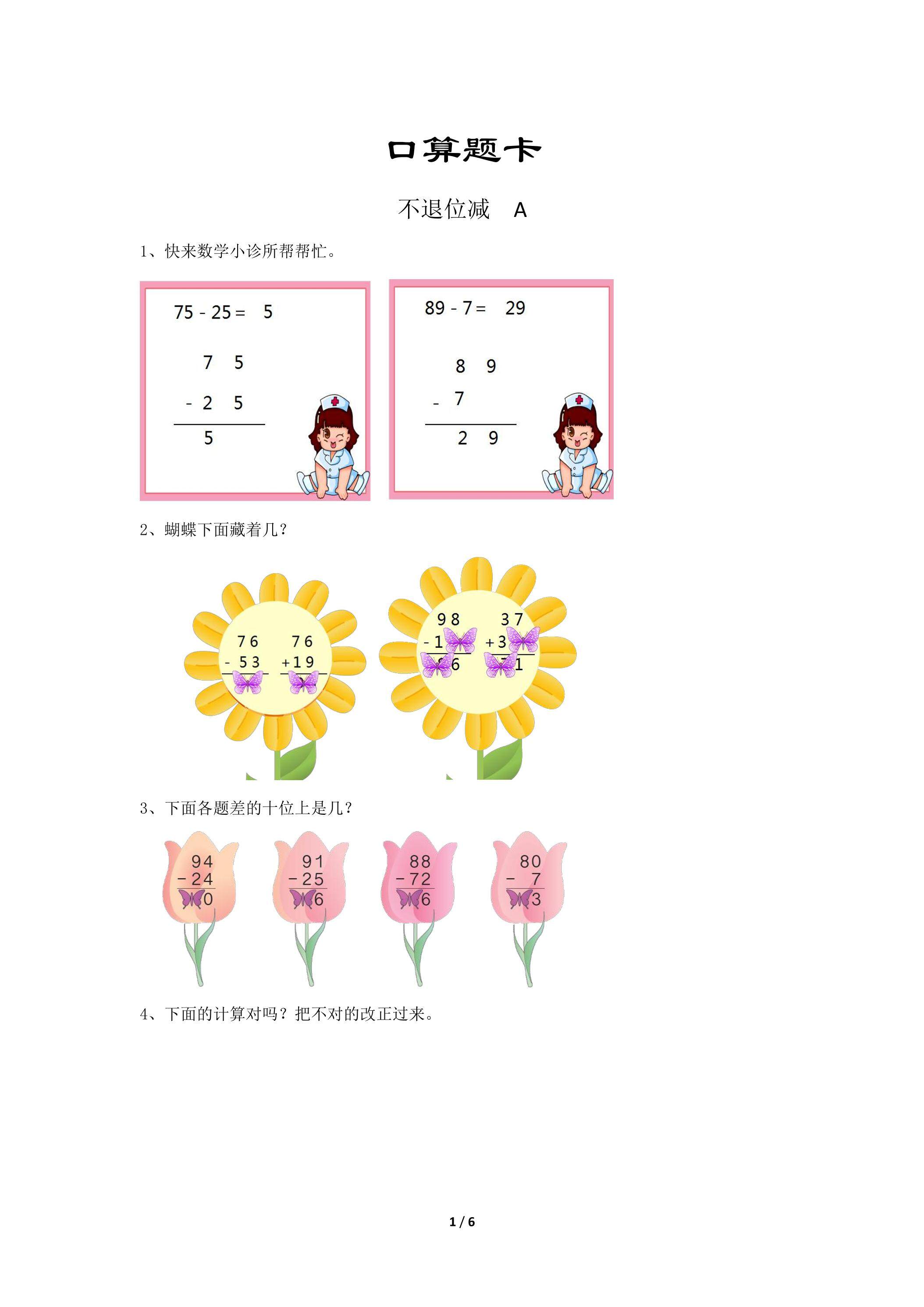 二年级上册数学人教版口算题卡第2单元《不退位减》（含答案）