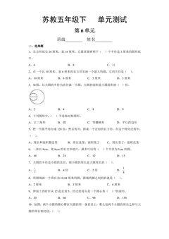 5年级数学苏教版下册第6单元复习《单元测试》04