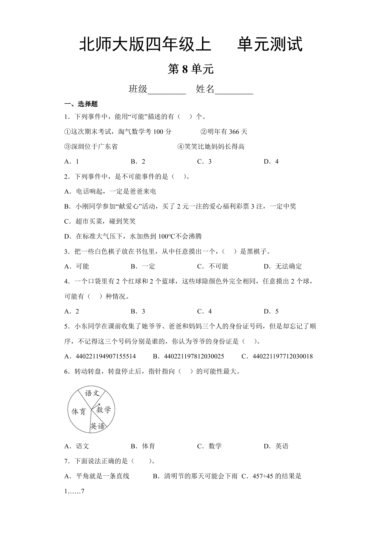 4年级数学北师大版上册第8单元《单元测试》01