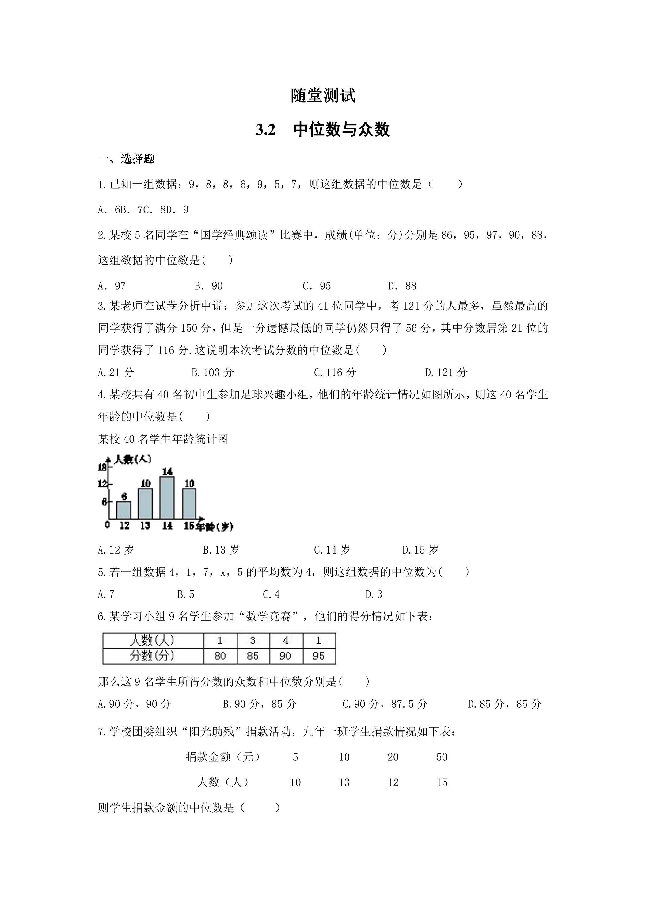 9年级数学苏科版上册随堂测试第3单元《3.2中位数与众数》