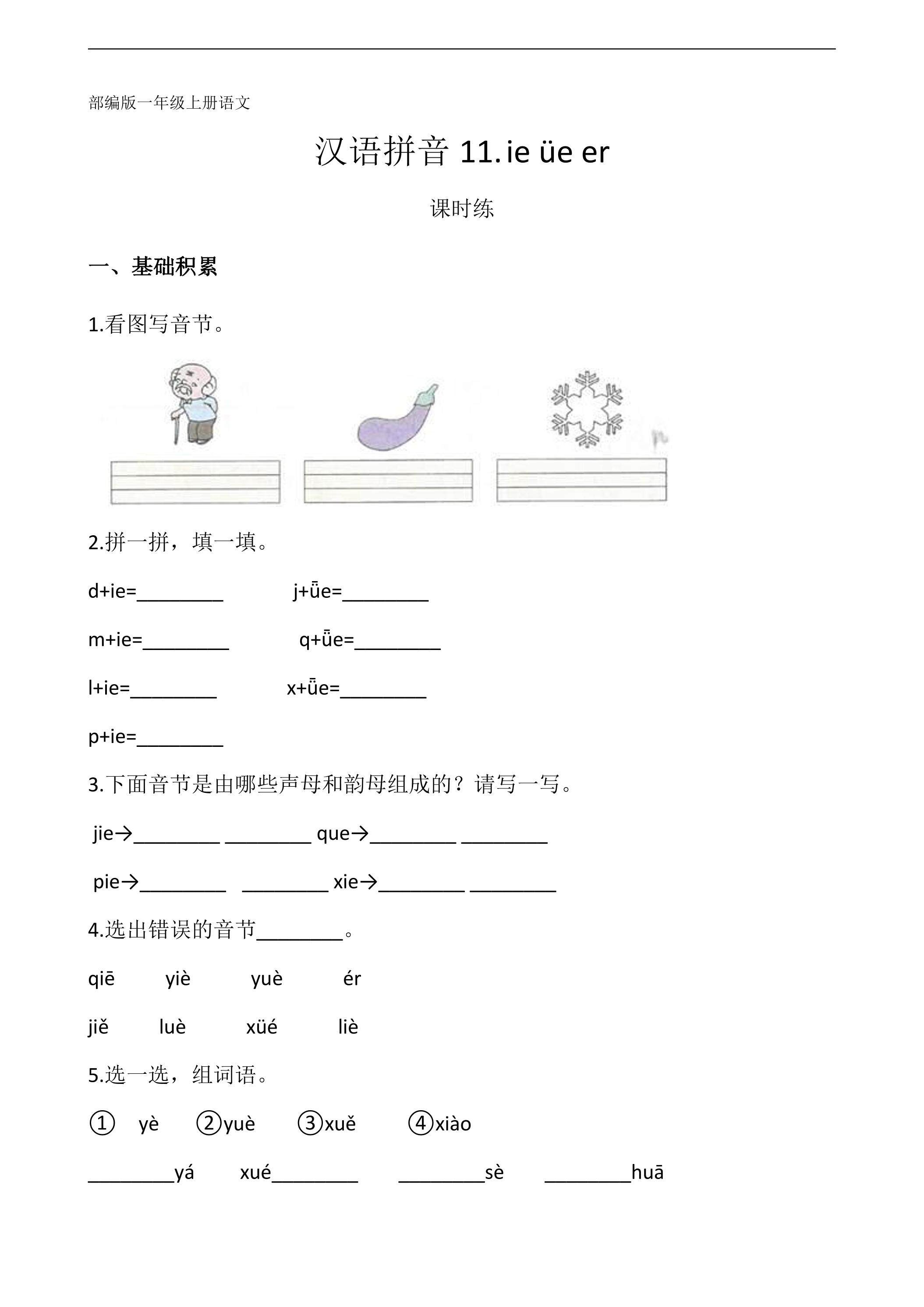 一年级上册语文部编版课时练汉语拼音第11课《ie üe er》01（含答案）