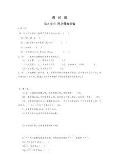 【★★★】5年级数学苏教版上册课时练第8单元《用字母表示数》