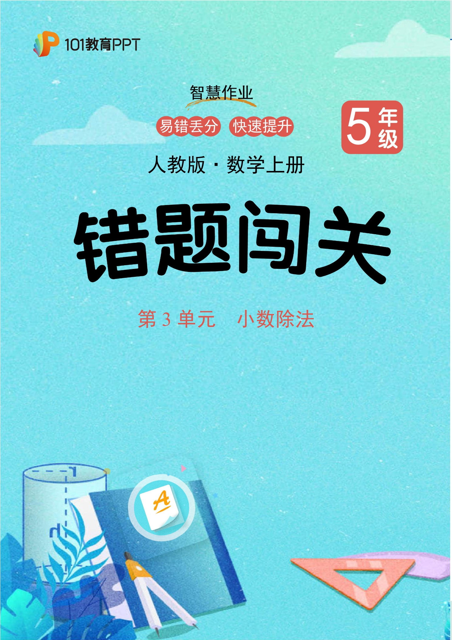 101教育PPT错题闯关 人教版数学5年级上第3单元 小数除法