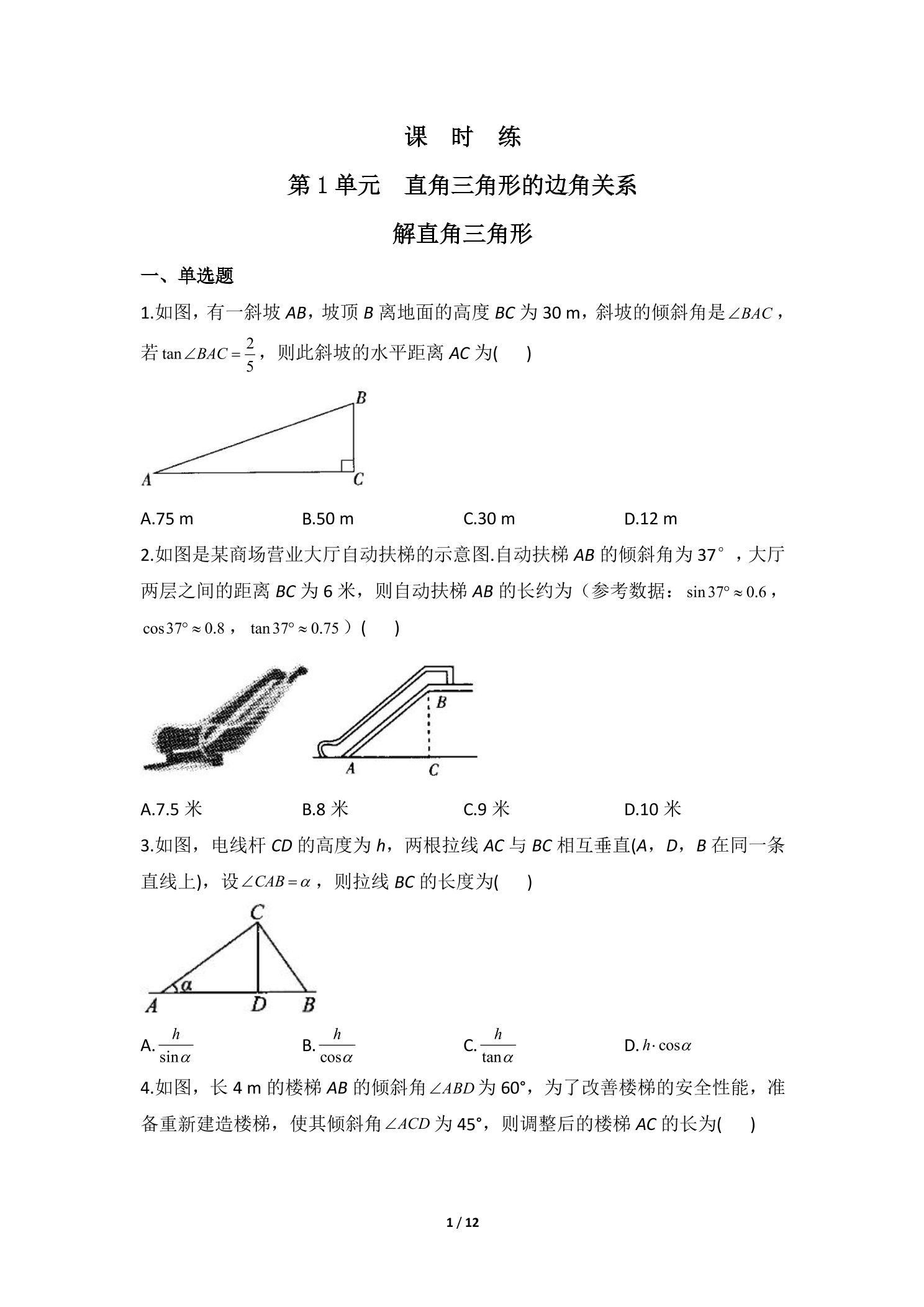 【★★】9年级数学北师大版下册课时练第1章《解直角三角形》