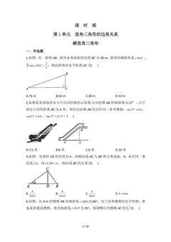 【★★】9年级数学北师大版下册课时练第1章《解直角三角形》