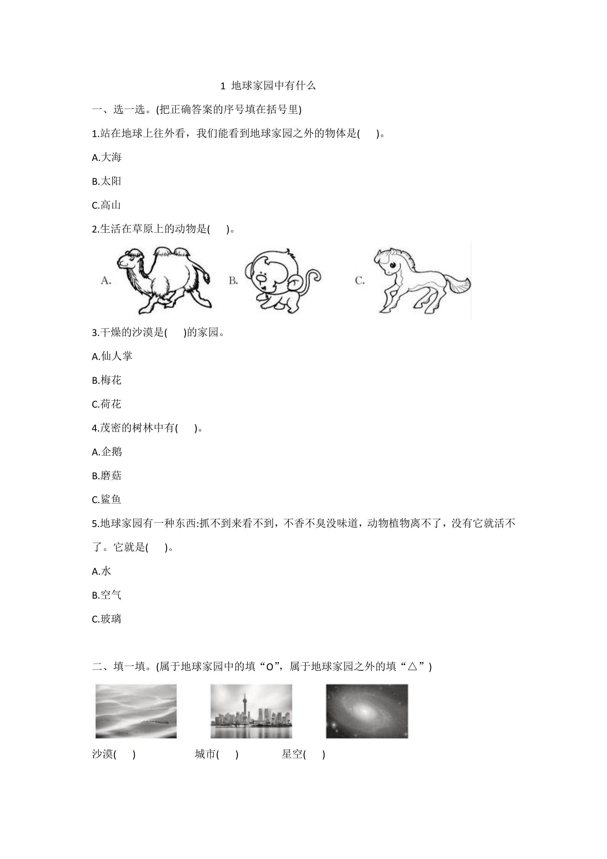 1.1地球家园中有什么 课时练习