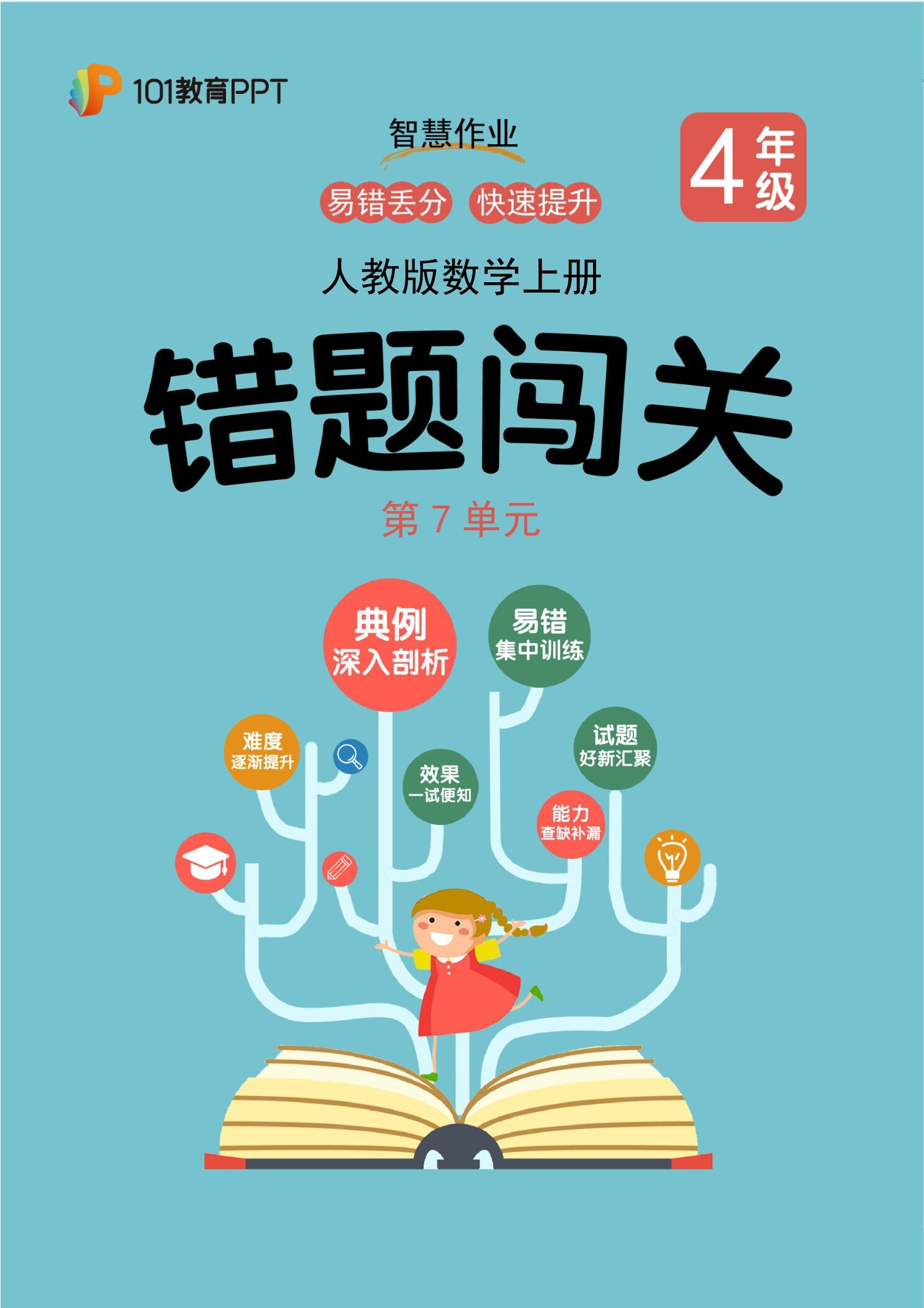 101教育PPT错题闯关 人教版数学4年级上册第7单元