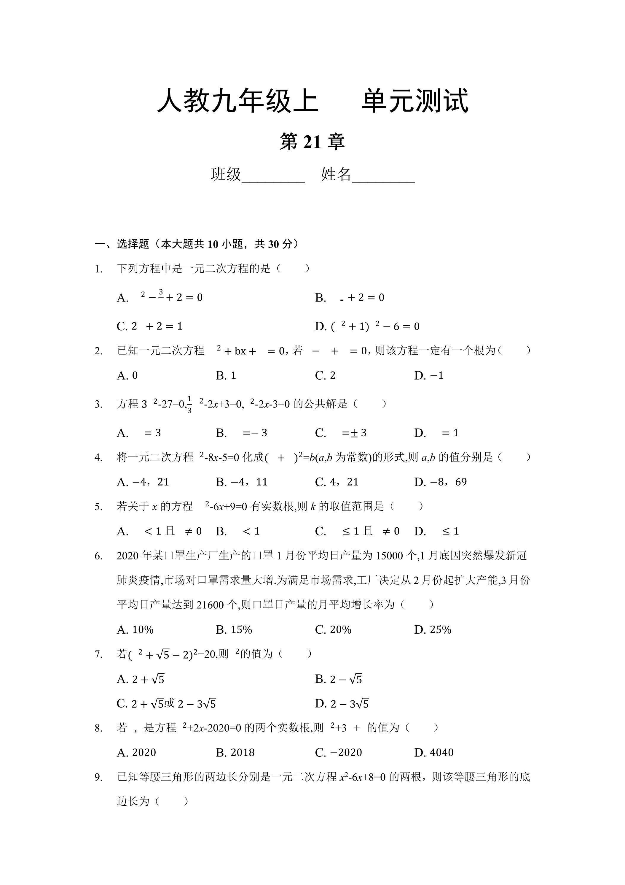 9年级数学人教版上册第21章《单元测试》01