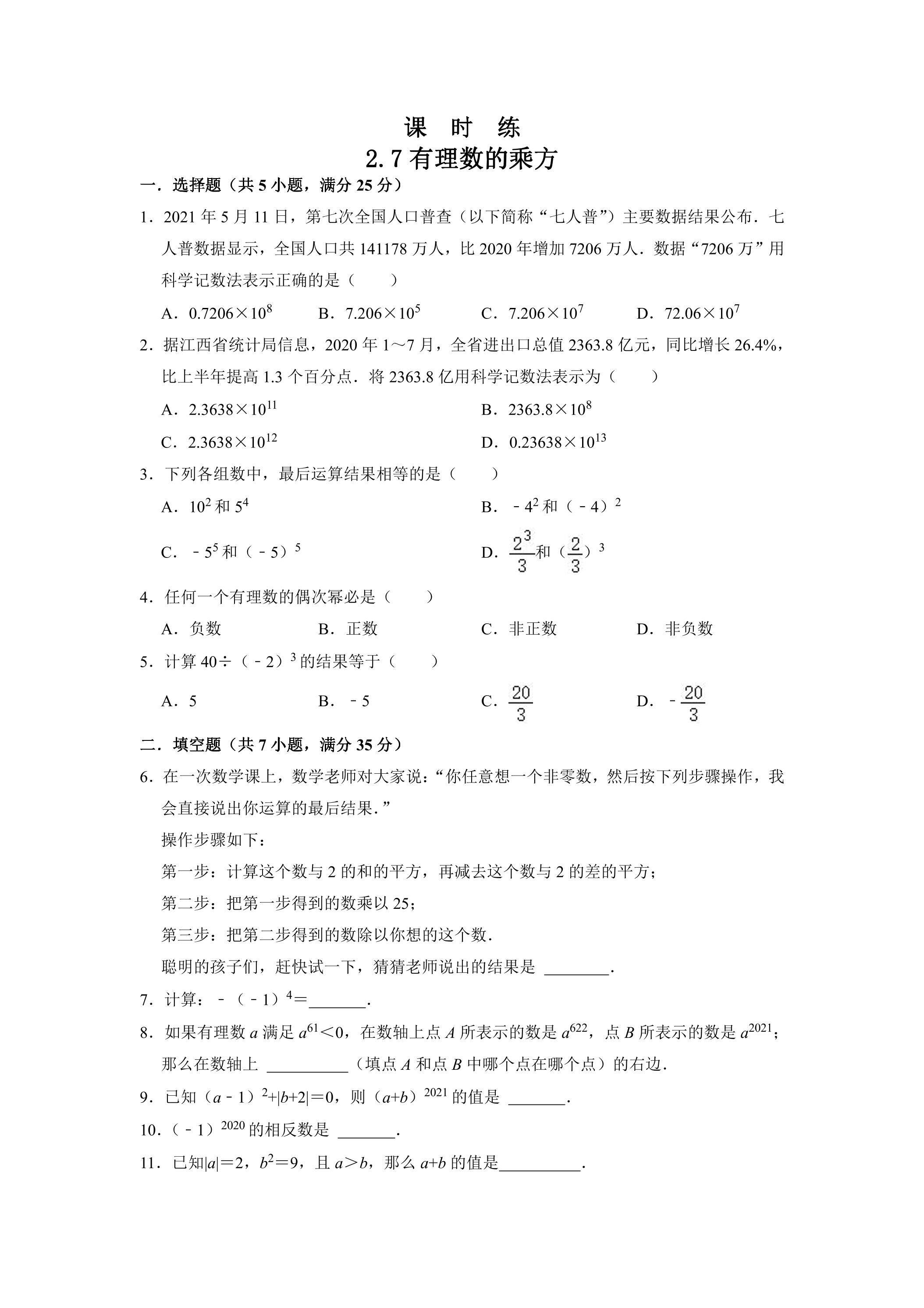 【★★】7年级数学苏科版上册课时练第2单元《 2.7有理数的乘方课件》