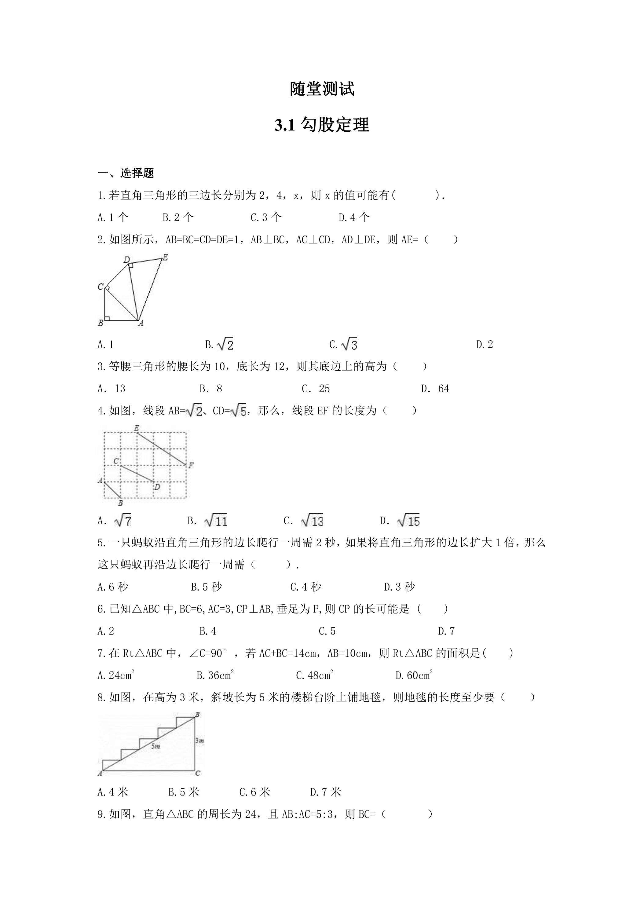 8年级数学苏科版上册随堂测试第3单元《3.1勾股定理》