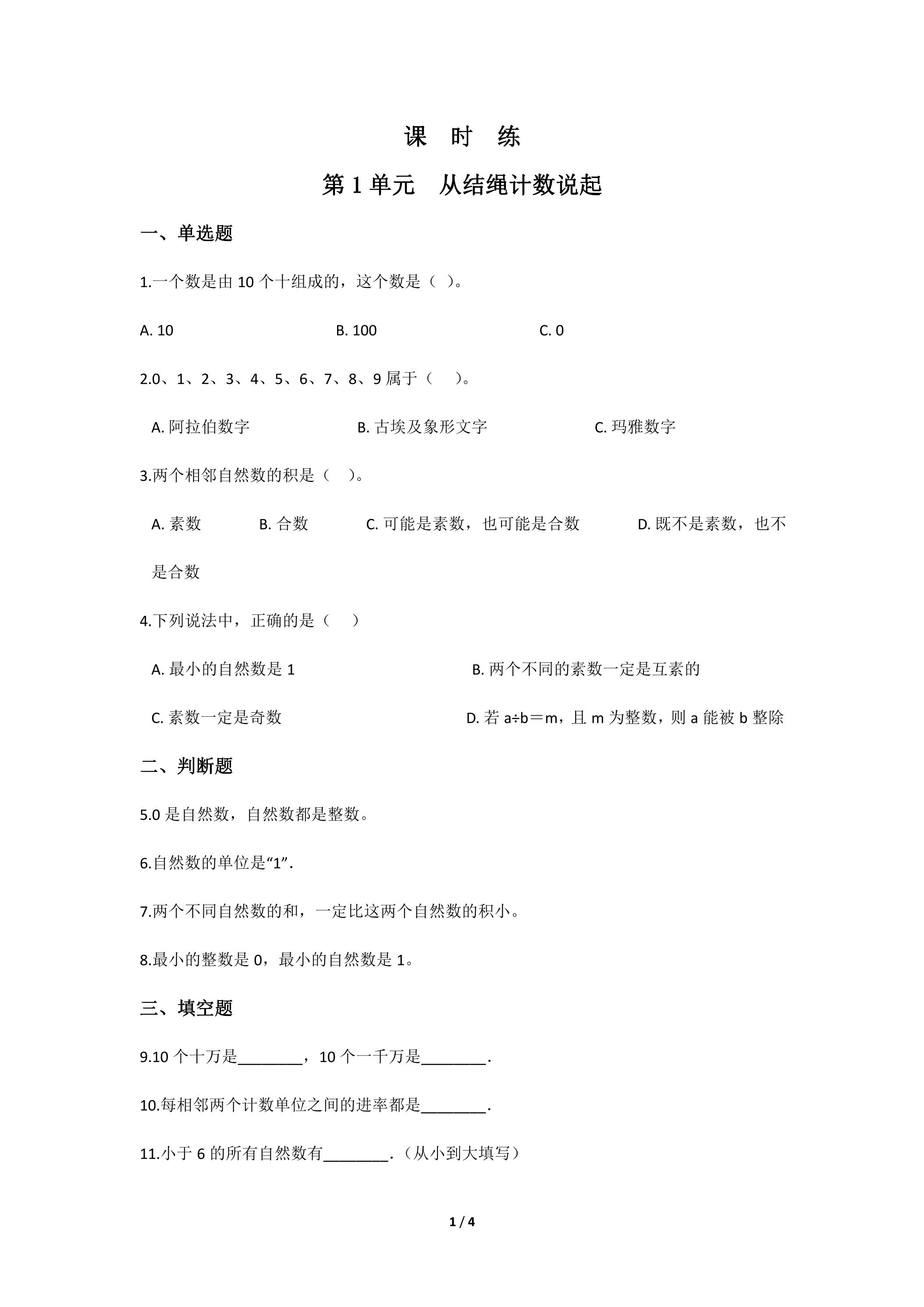 【★】4年级数学北师大版上册课时练第1章《从结绳计数说起》