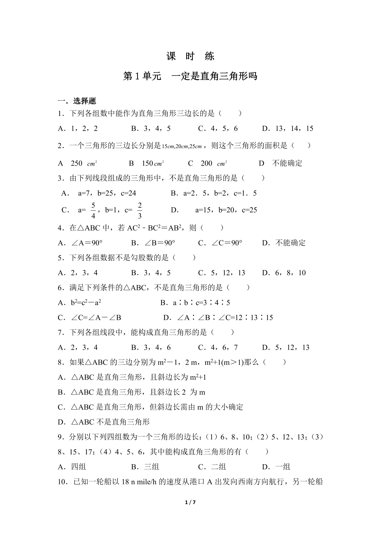 【★★】8年级数学北师大版上册课时练第1章《一定是直角三角形吗》