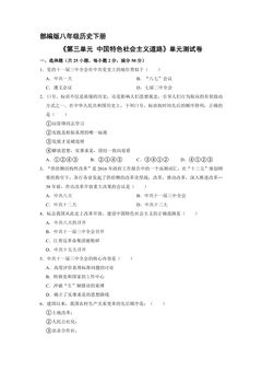 8年级历史部编版下册《第三单元 中国特色社会主义道路》单元测试卷01