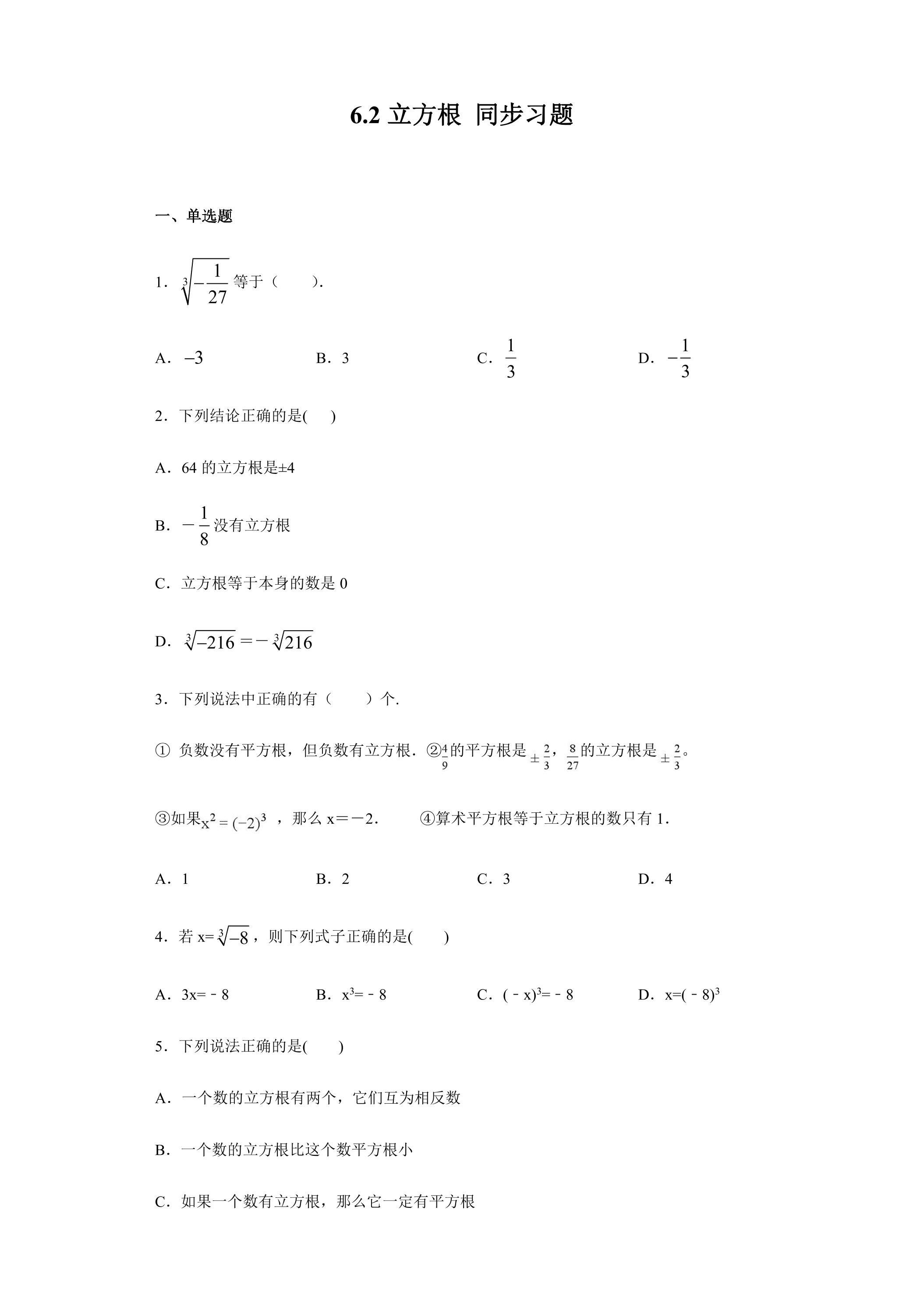 6.2 立方根 同步习题