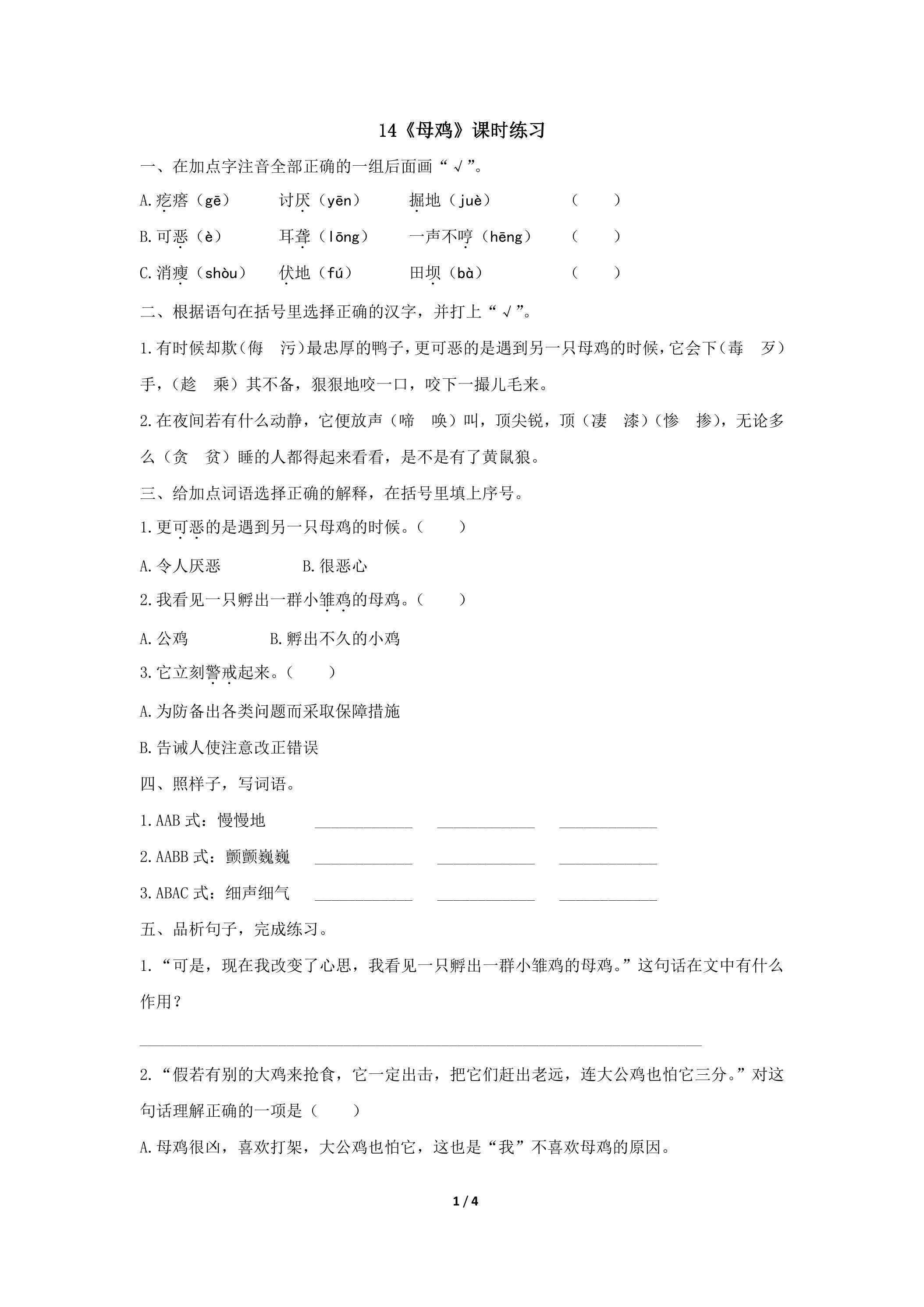 第14课母鸡课时练习05