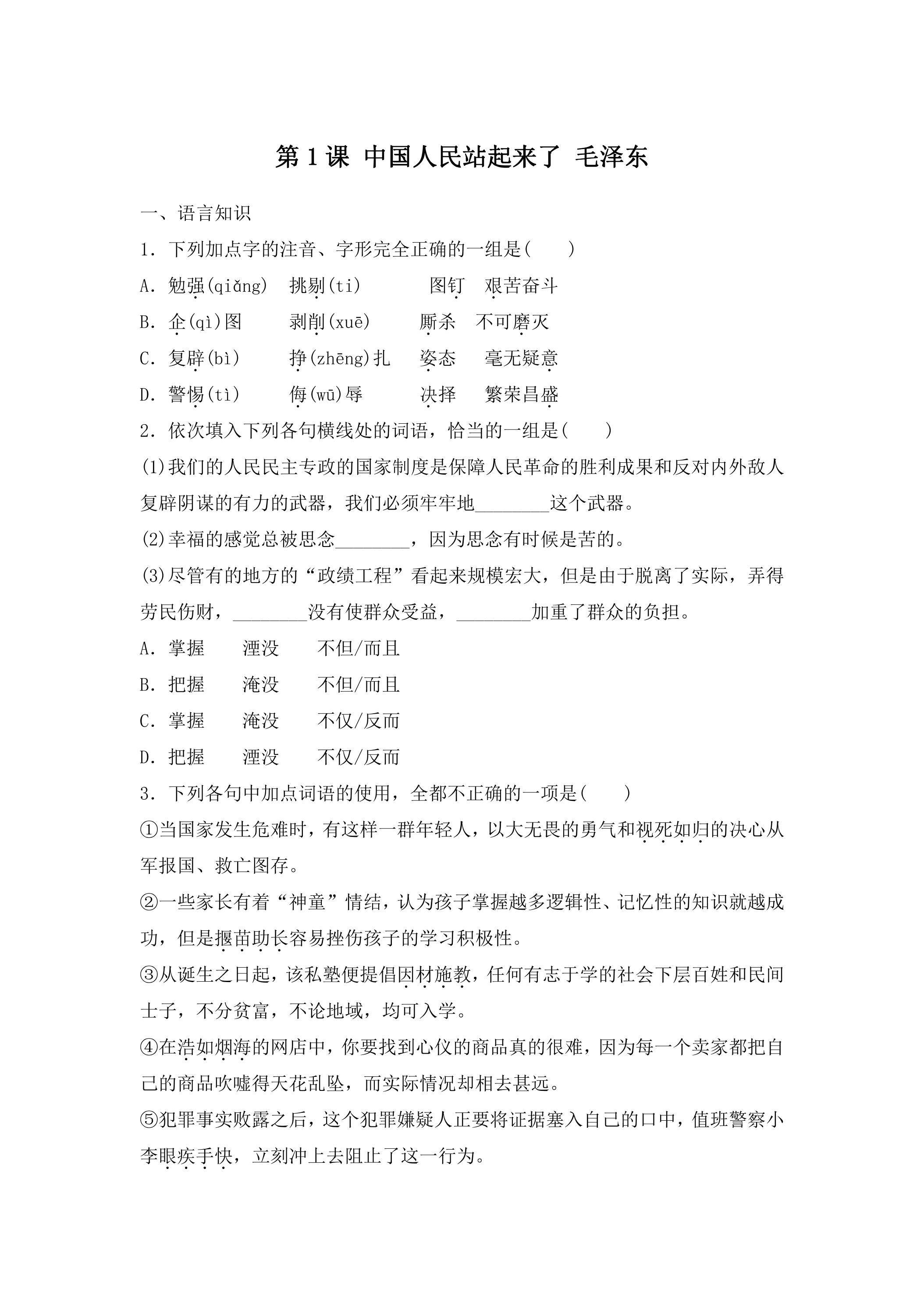 1 中国人民站起来了 课时练习01