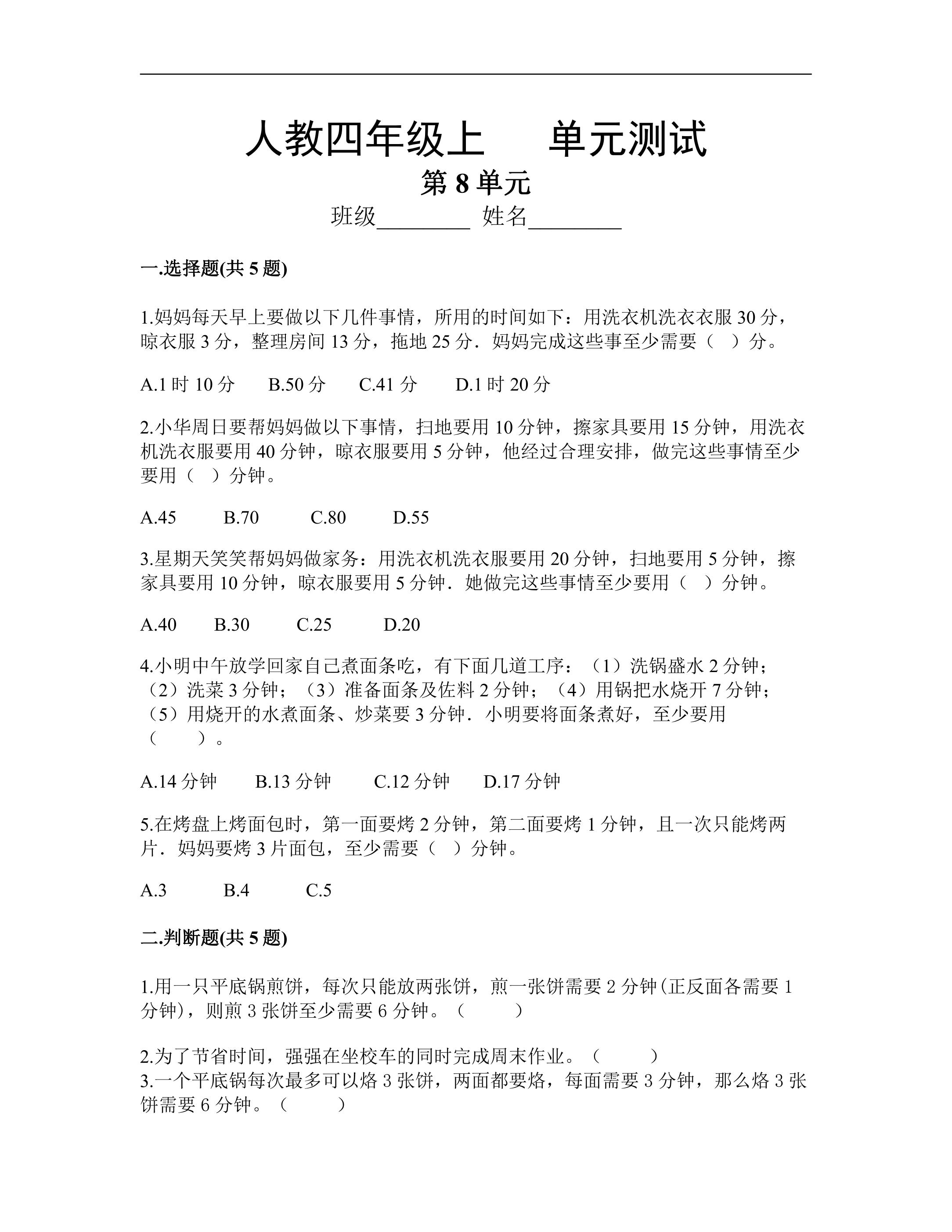 4年级上册数学人教版第8单元复习《单元测试》03（含答案）