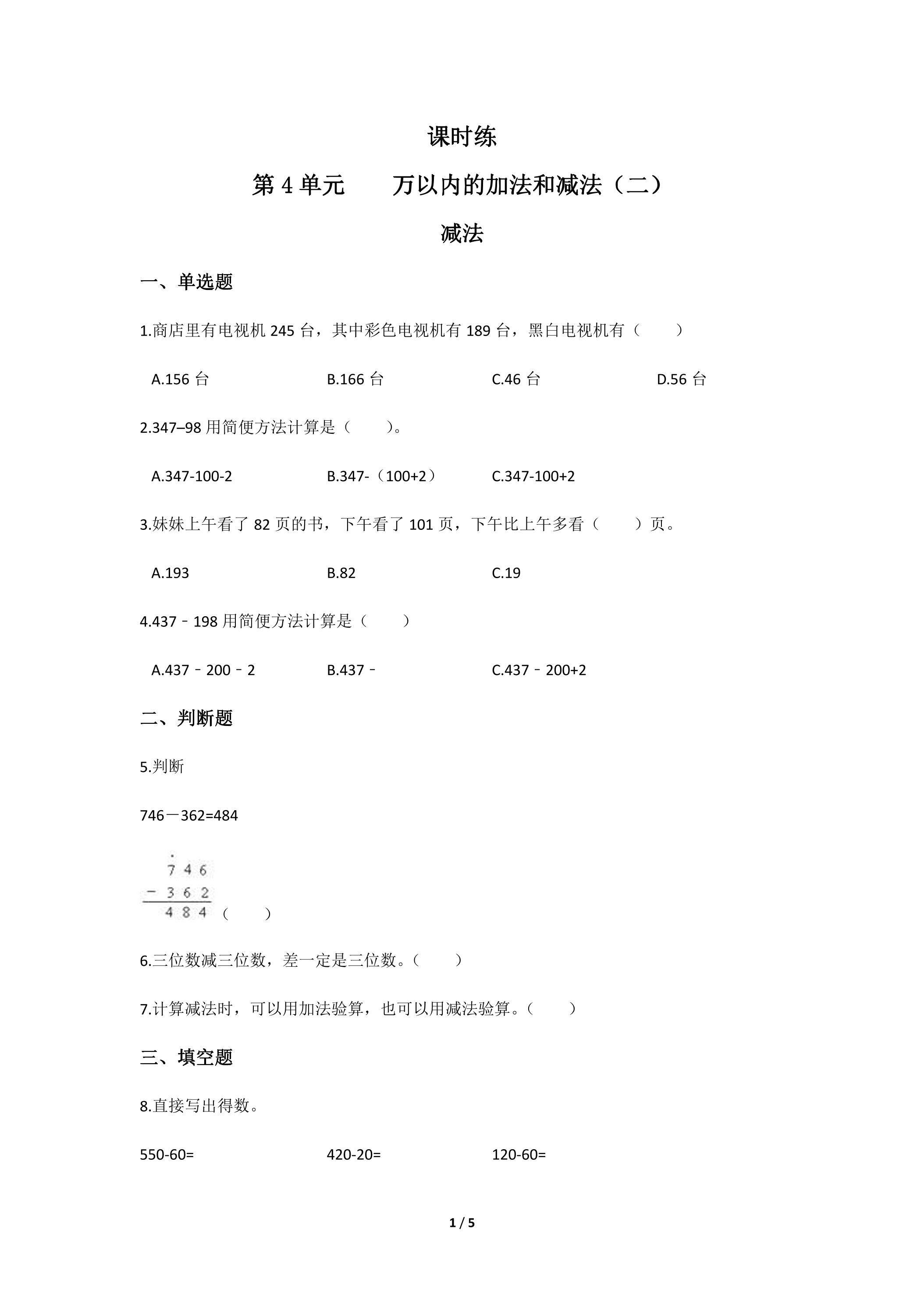 三年级上册数学人教版课时练第4单元《减法》03（含答案）