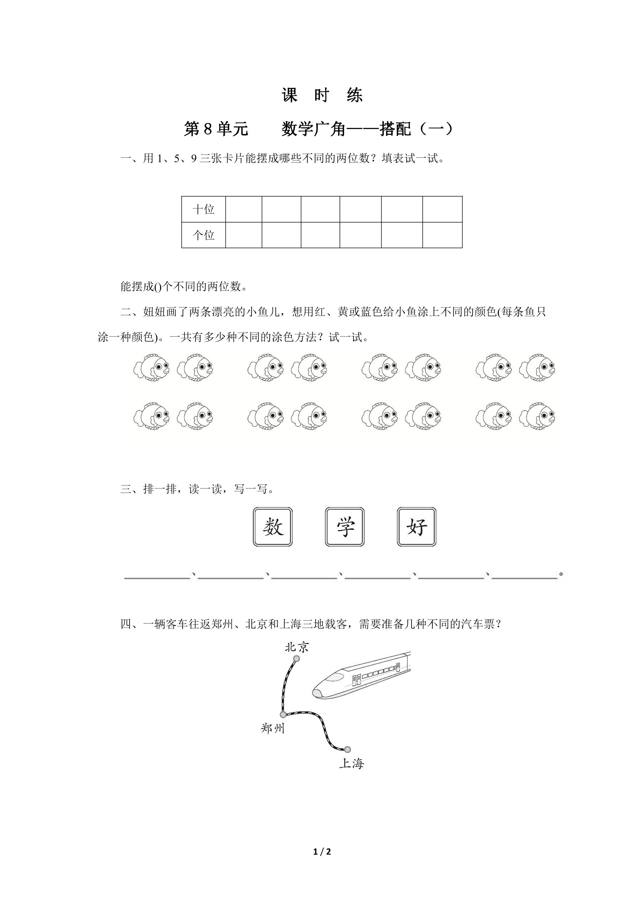 2年级上册数学人教版课时练第8单元《数学广角——搭配（一）》01（含答案）