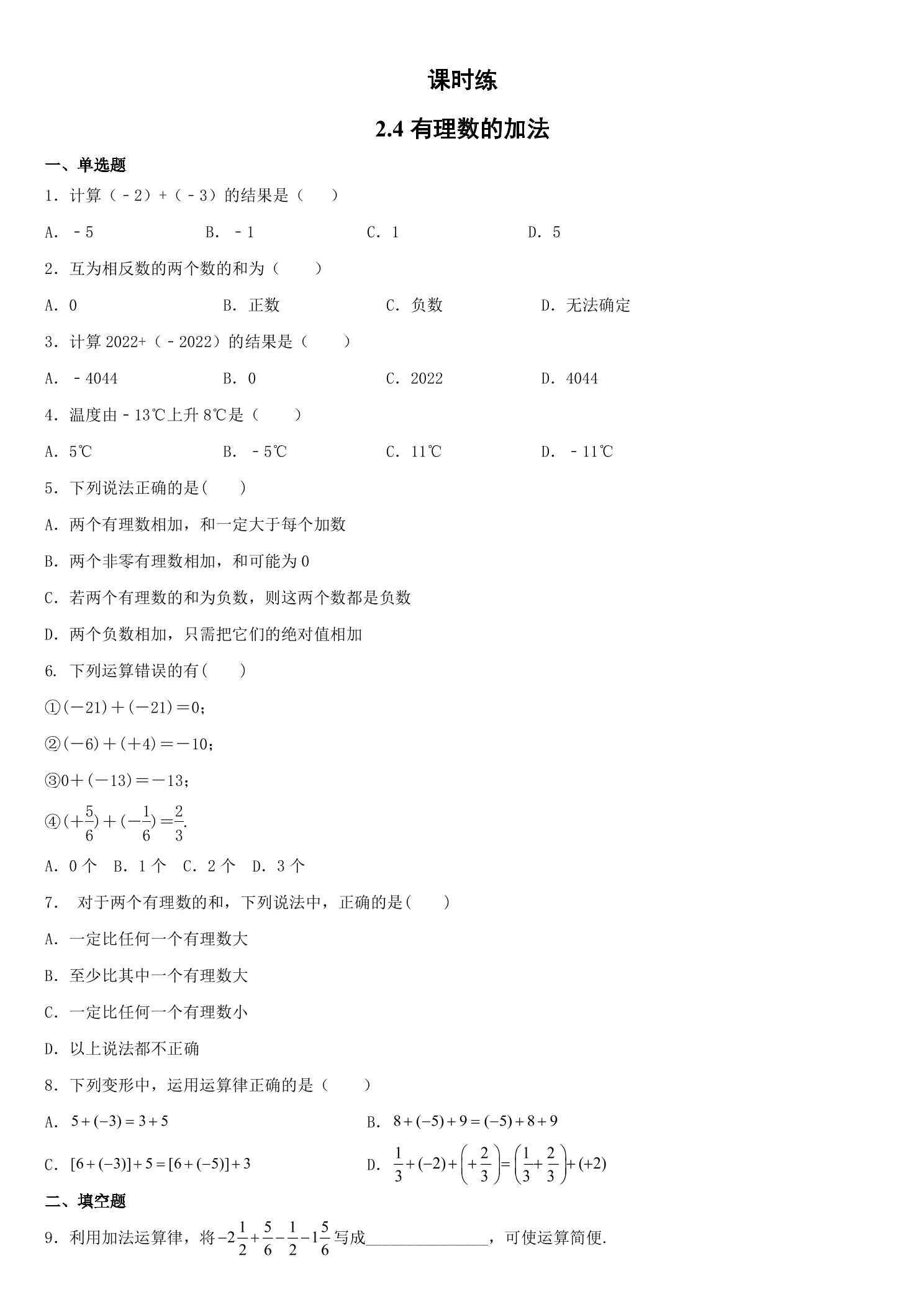 【★★】7年级数学北师大版上册课时练第2章《2.4有理数的加法》