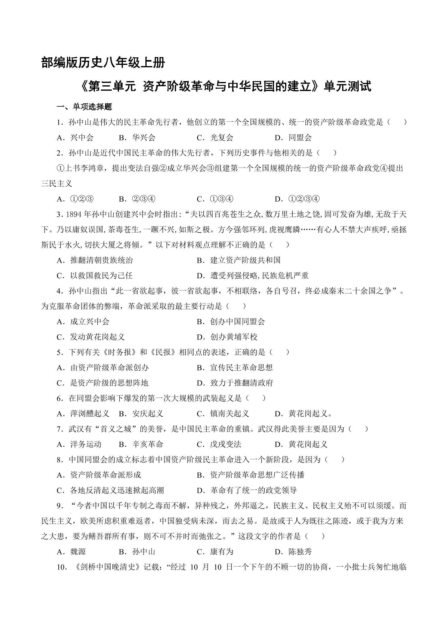 8年级历史部编版上册《第三单元 资产阶级革命与中华民国的建立》单元检测04