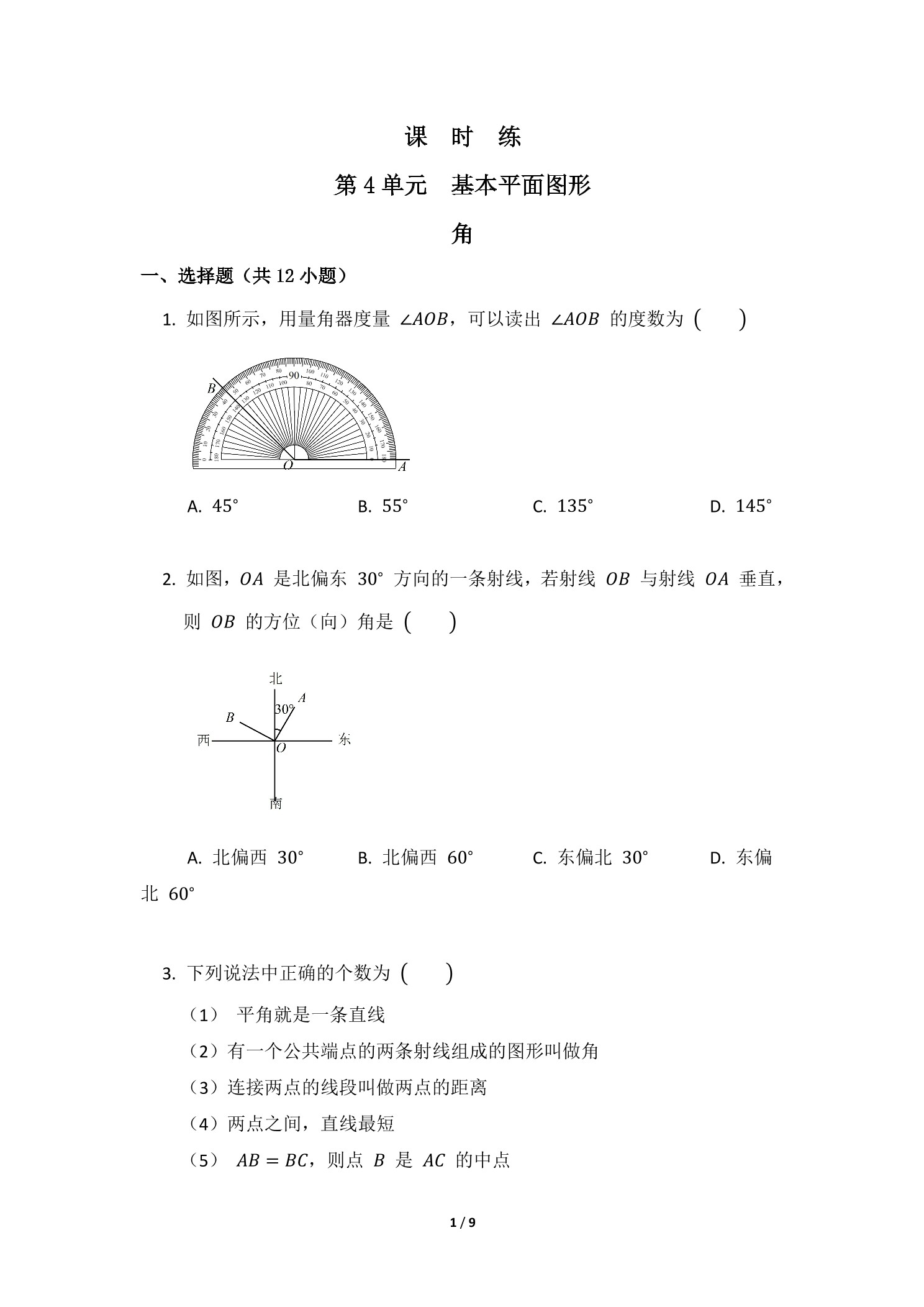 【★★】7年级数学北师大版上册课时练第4章《角》