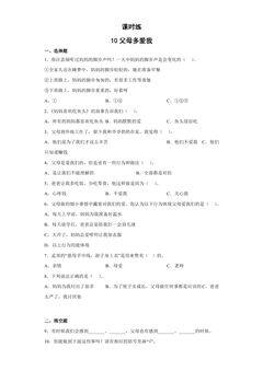 【★★★】3年级上册道德与法治部编版课时练第4单元《10父母多爱我》