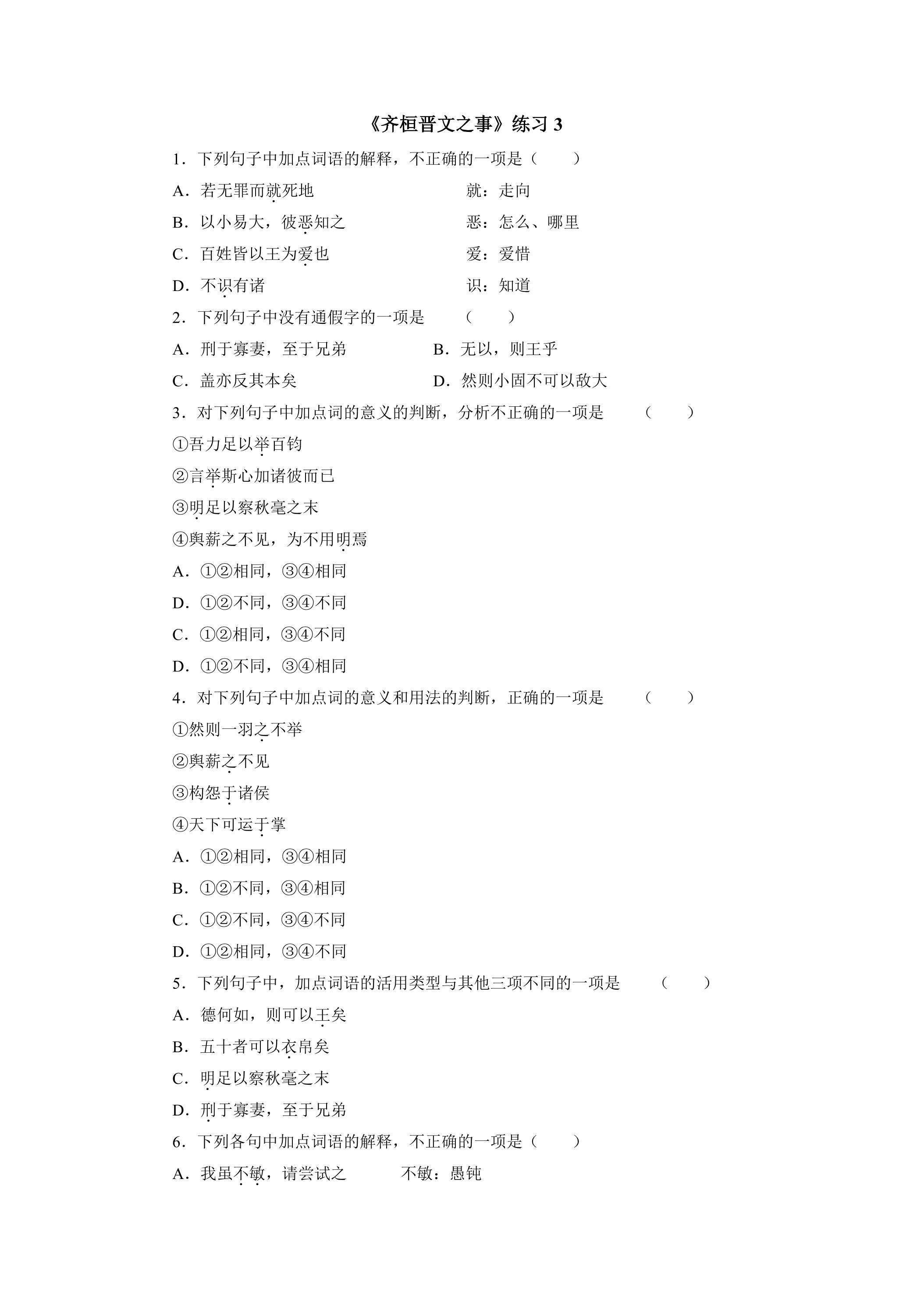 1.2 《齐桓晋文之事》练习3