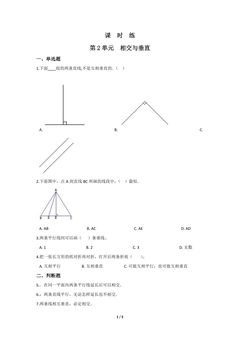 【★★】4年级数学北师大版上册课时练第2章《相交与垂直》