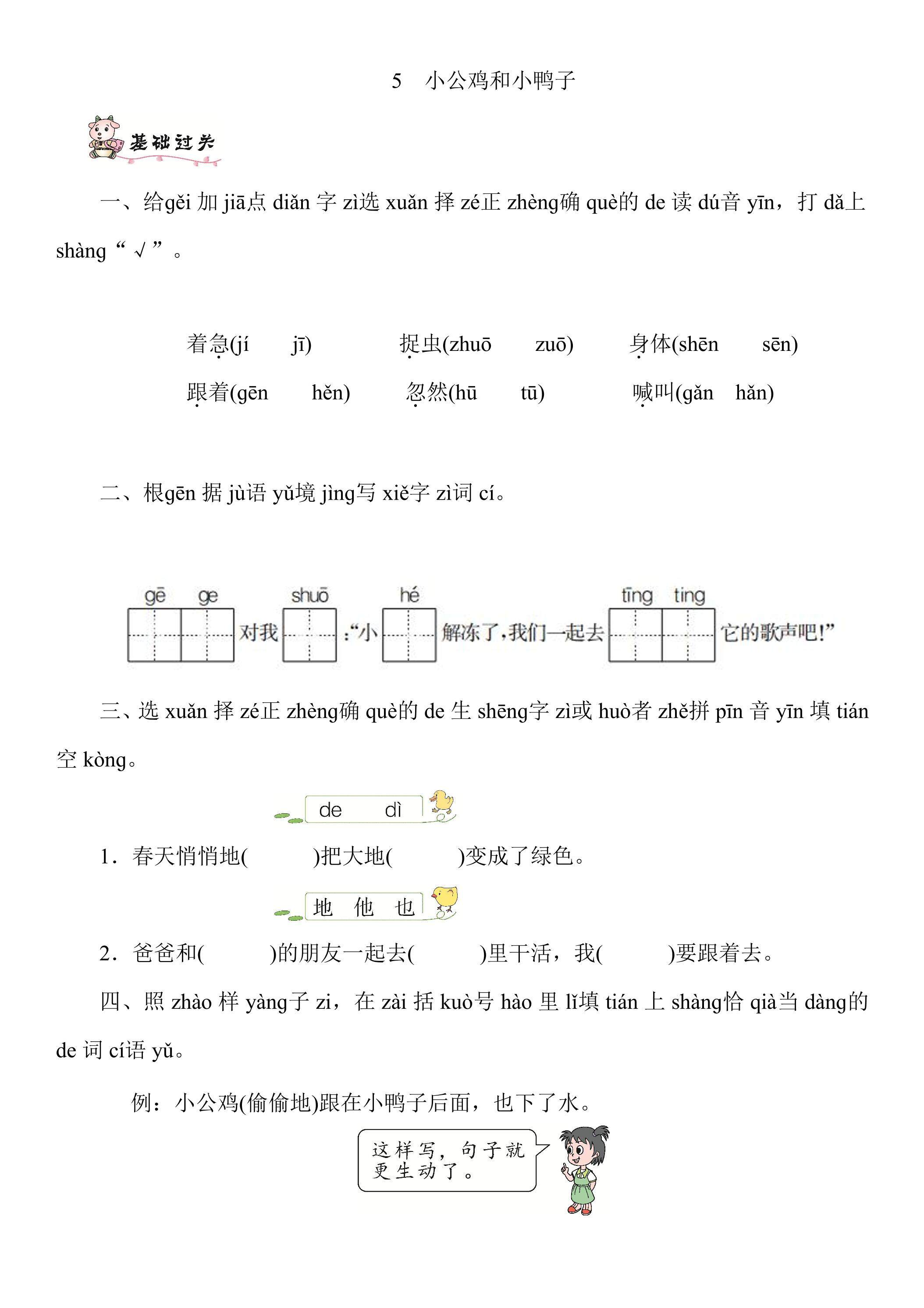【★】1年级下册语文部编版课时练 第5课 《小公鸡和小鸭子》（含答案）
