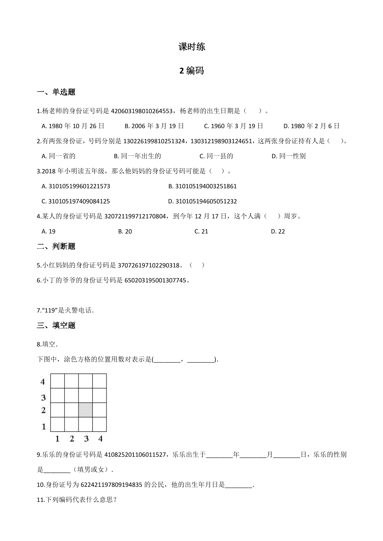 【★★★】4年级数学北师大版上册课时练数学好玩《2编码》