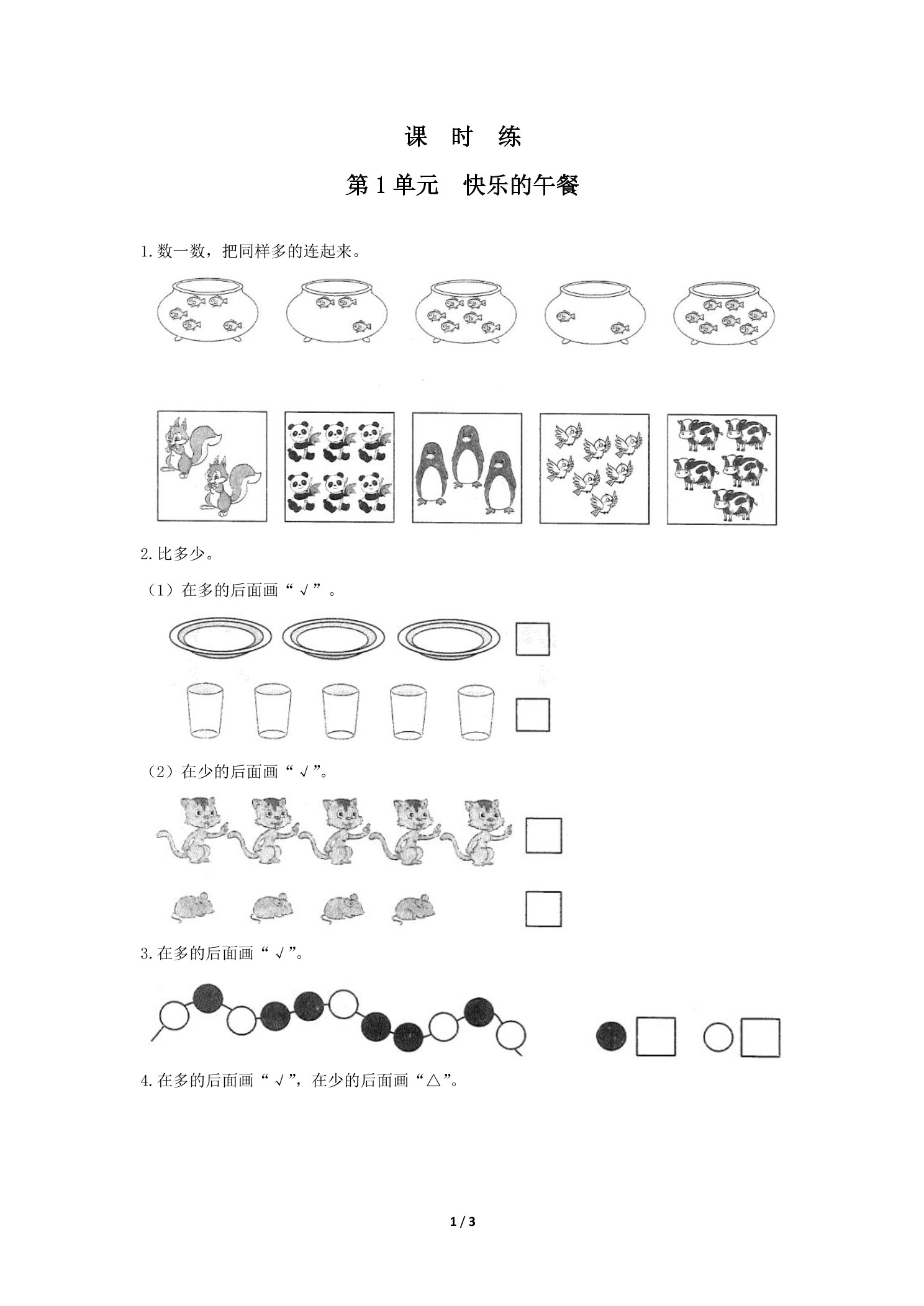 【★】1年级数学北师大版上册课时练第1章《快乐的午餐》