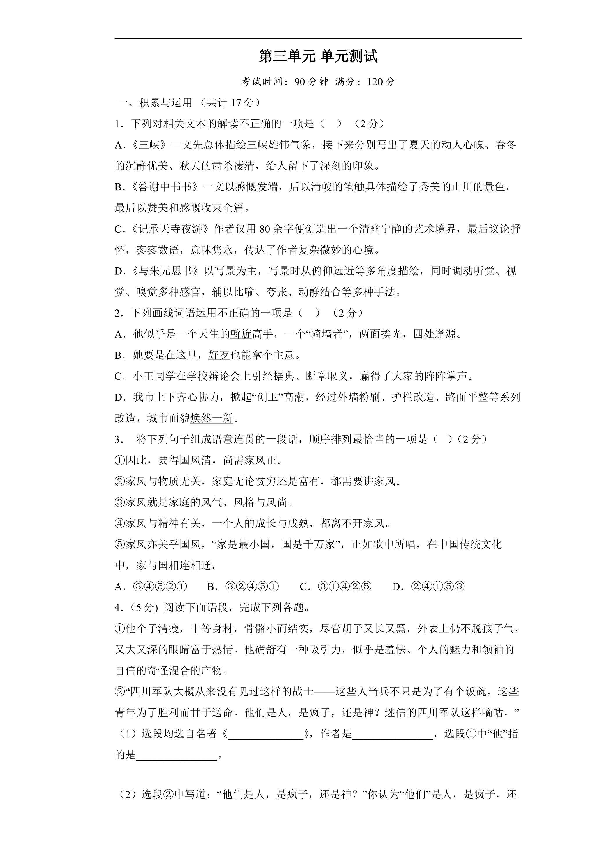 8年级上册语文部编版第三单元测试题04（含答案）
