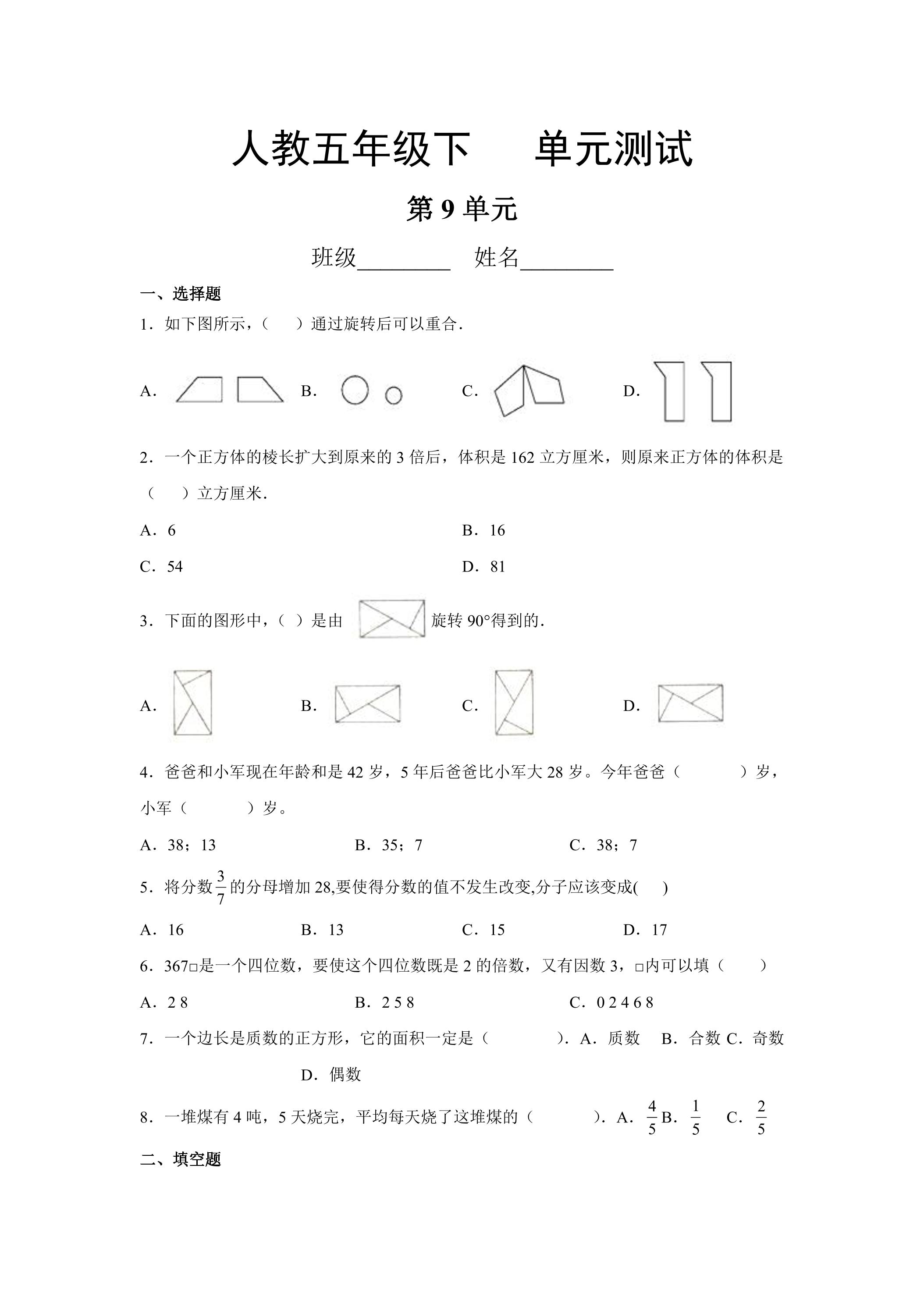 5年级下册数学人教版第9单元复习《单元测试》01