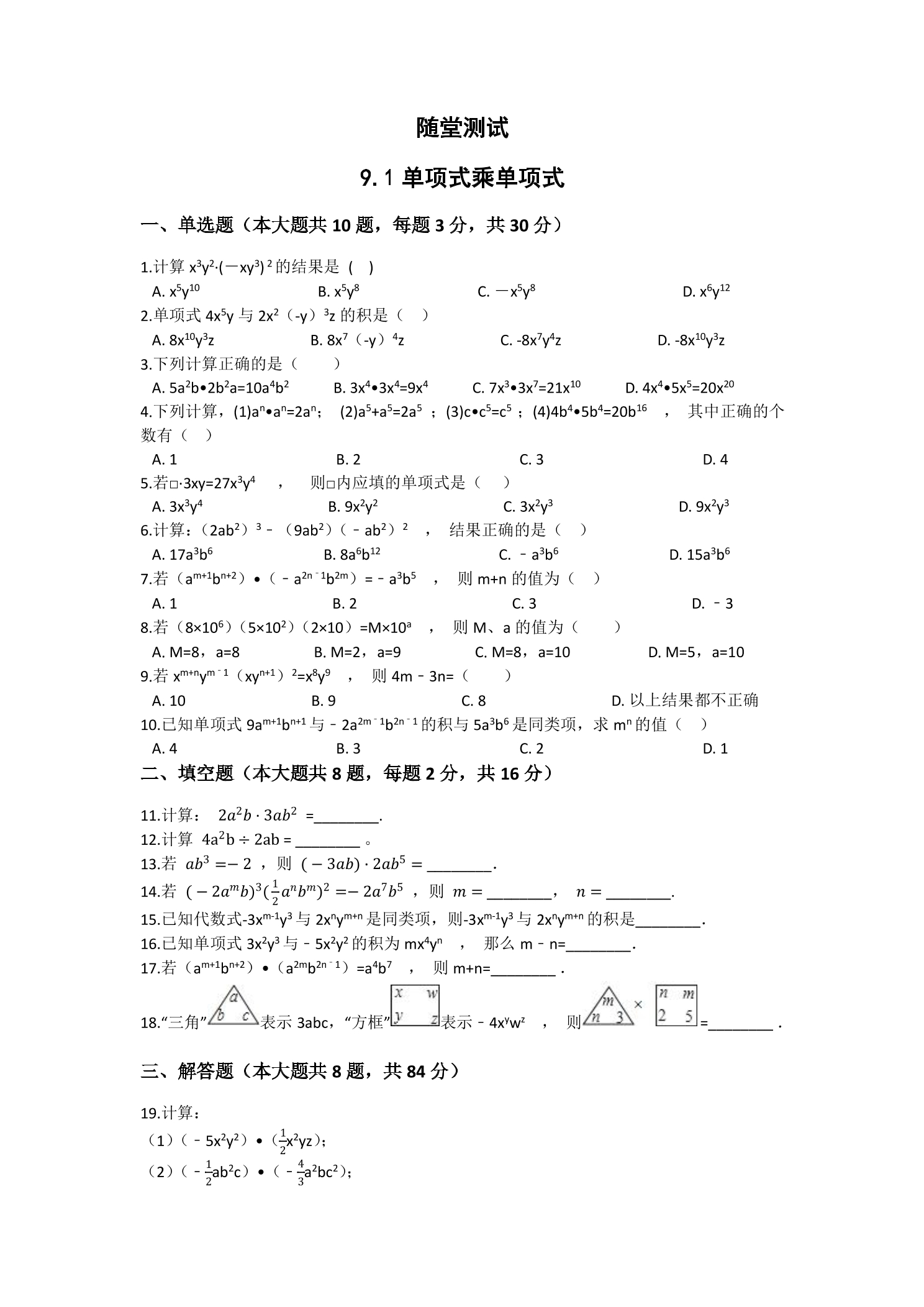7年级数学苏科版下册随堂测试第9单元 《9.1单项式乘单项式》
