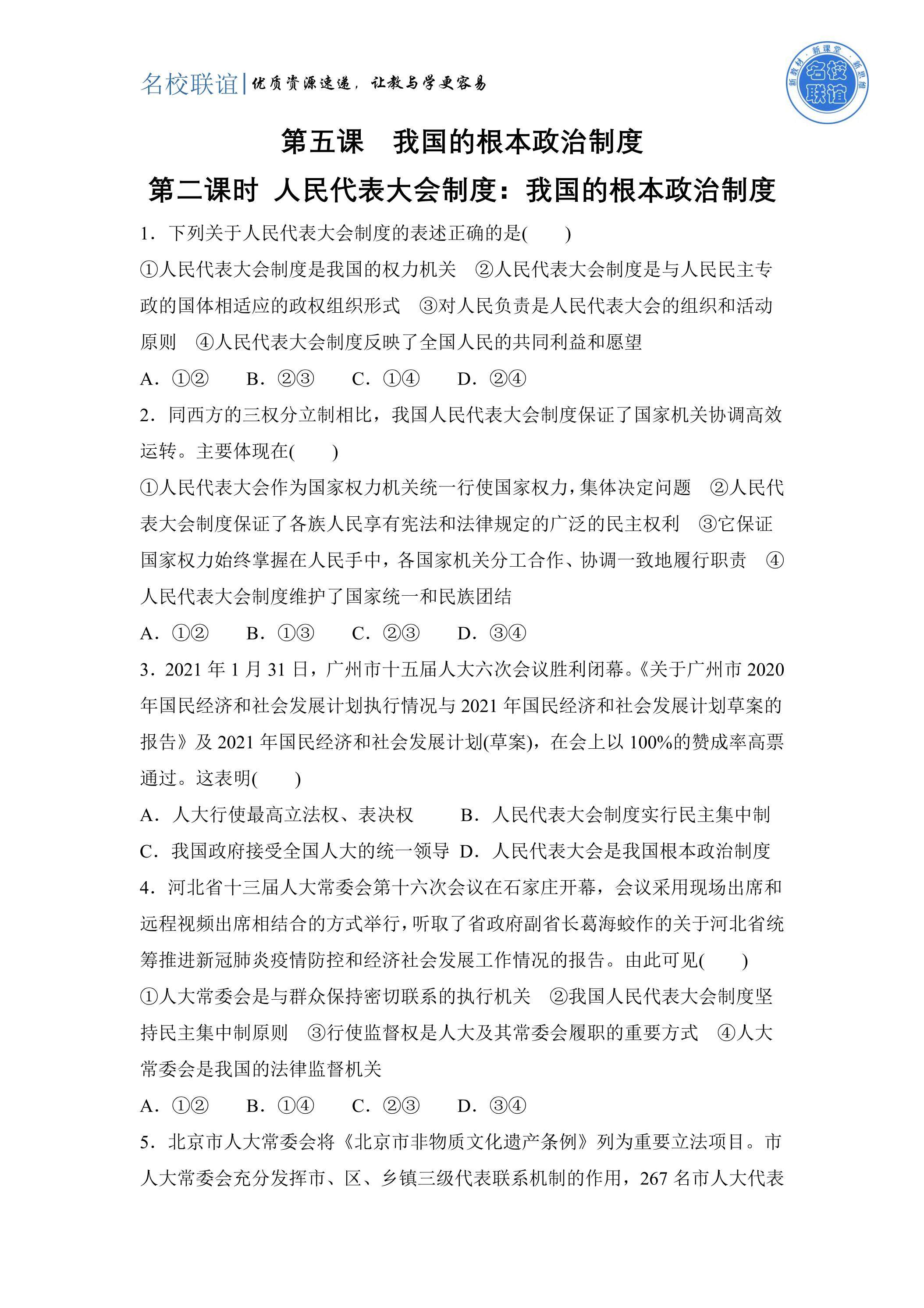 5.2 人民代表大会制度：我国的根本政治制度课 课时练