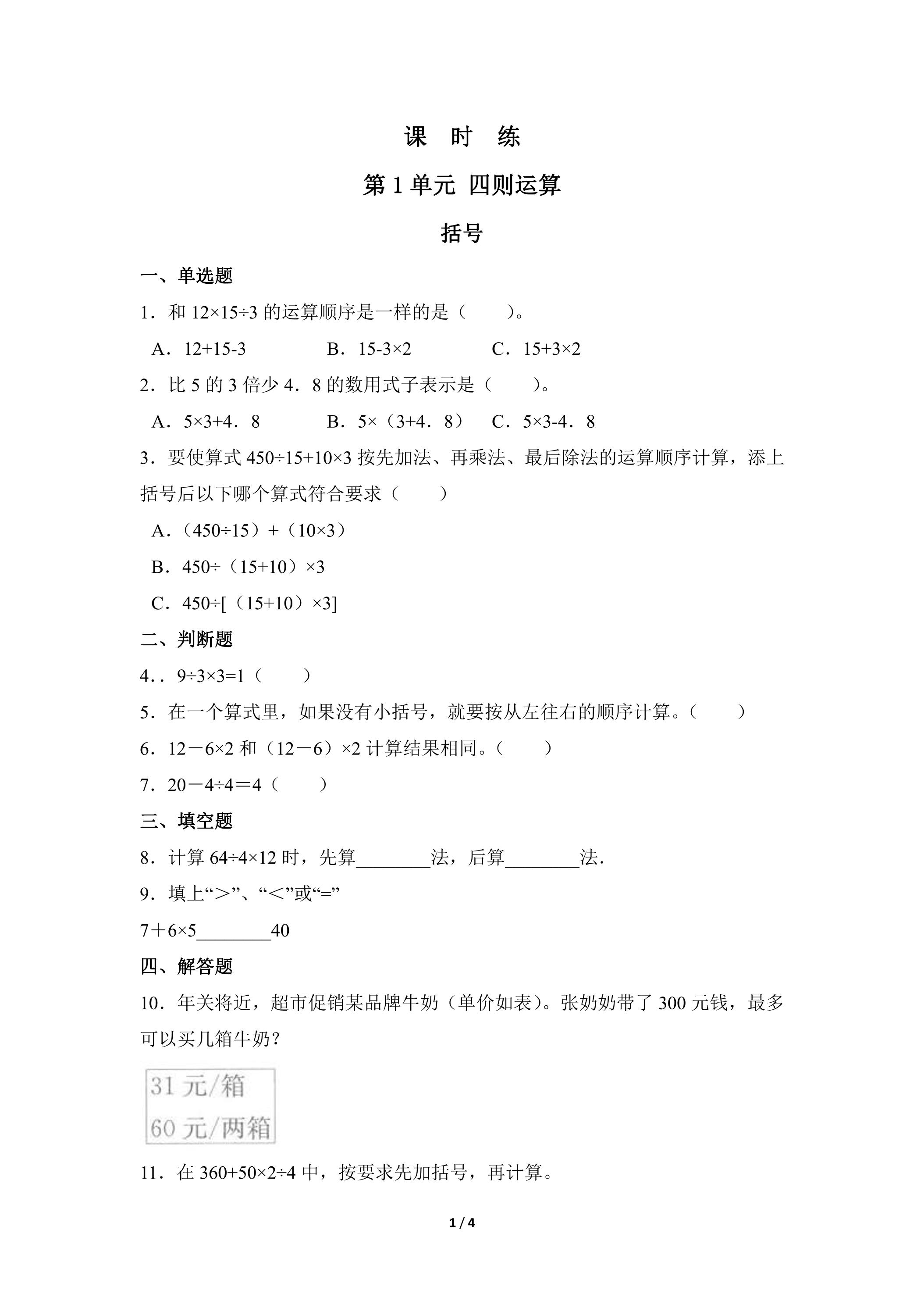 【★★】四年级下册数学人教版课时练第1单元《括号》（含答案）