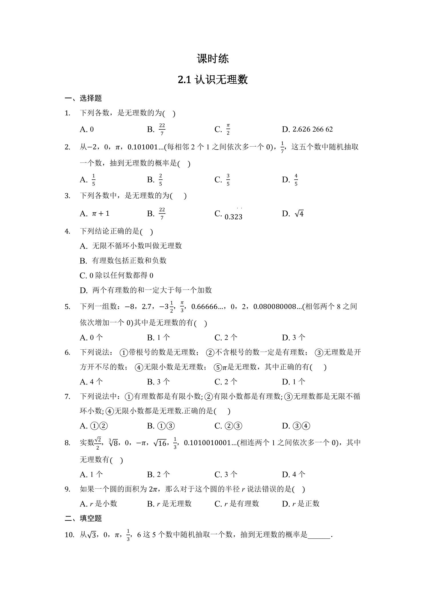 【★★】8年级数学北师大版上册课时练第2章《2.1认识无理数》