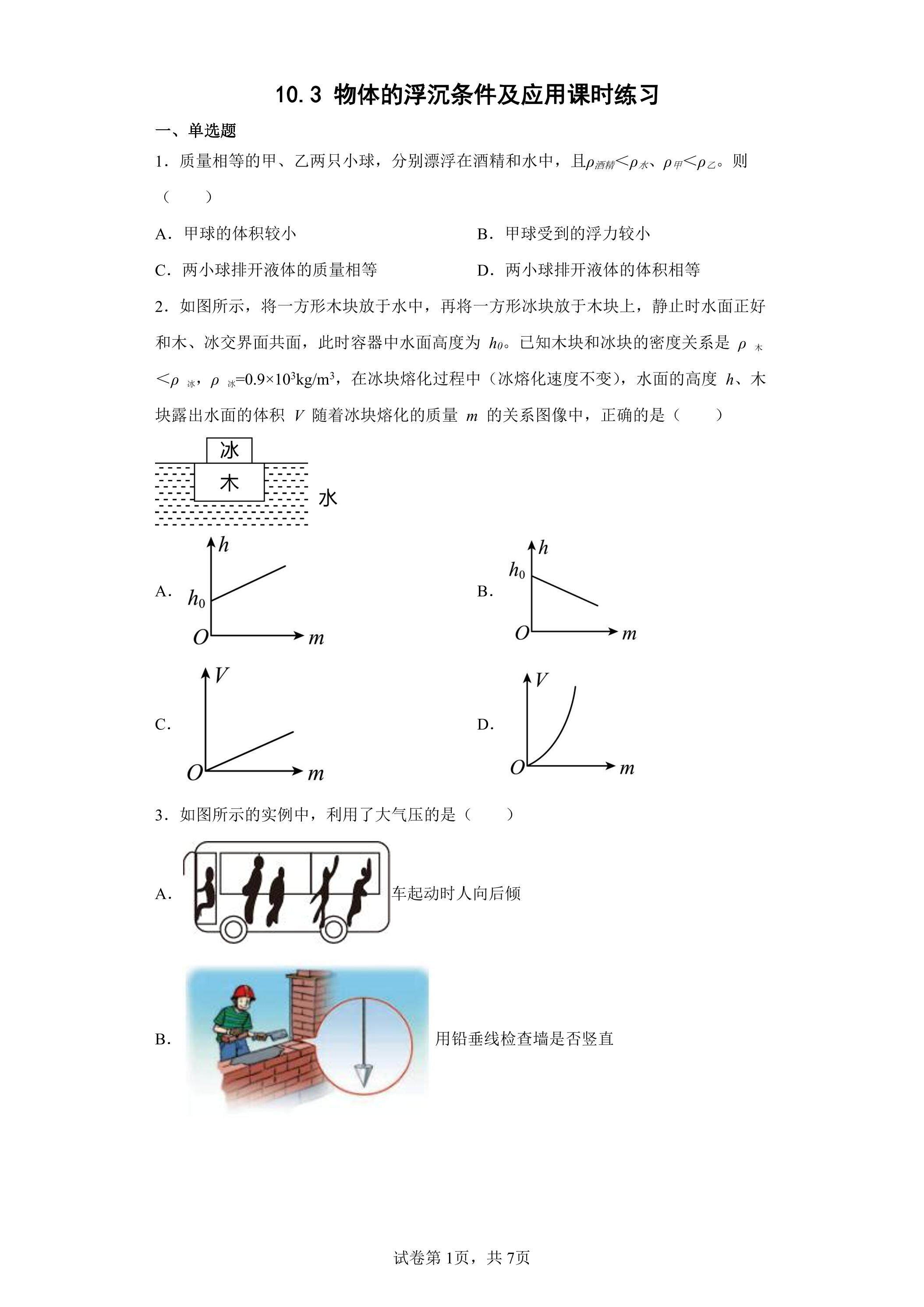 10.3 物体的浮沉条件及应用课时练习02