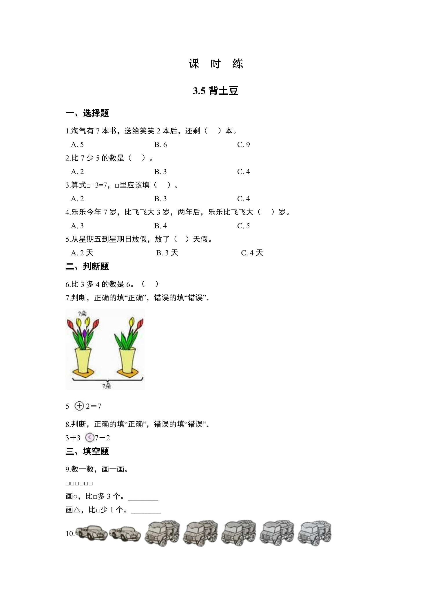 【★★★】1年级数学北师大版上册课时练第3章《3.5背土豆》