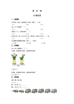 【★★★】1年级数学北师大版上册课时练第3章《3.5背土豆》