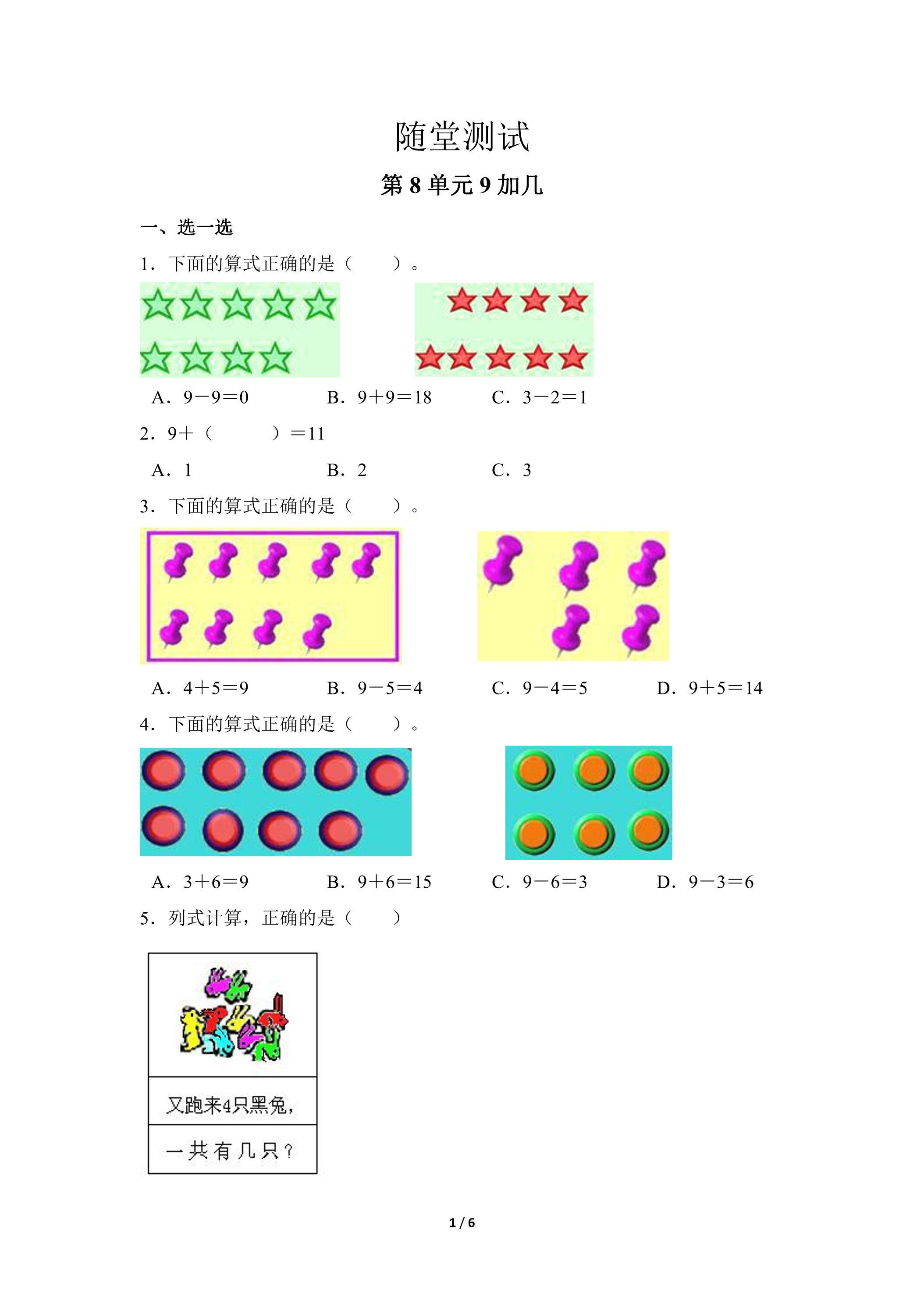 1年级上册数学人教版随堂测试第8单元《9加几》（含答案）