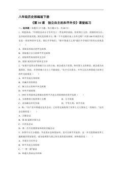 【★★★】8年级历史部编版下册课时练《5.16 独立自主的和平外交》